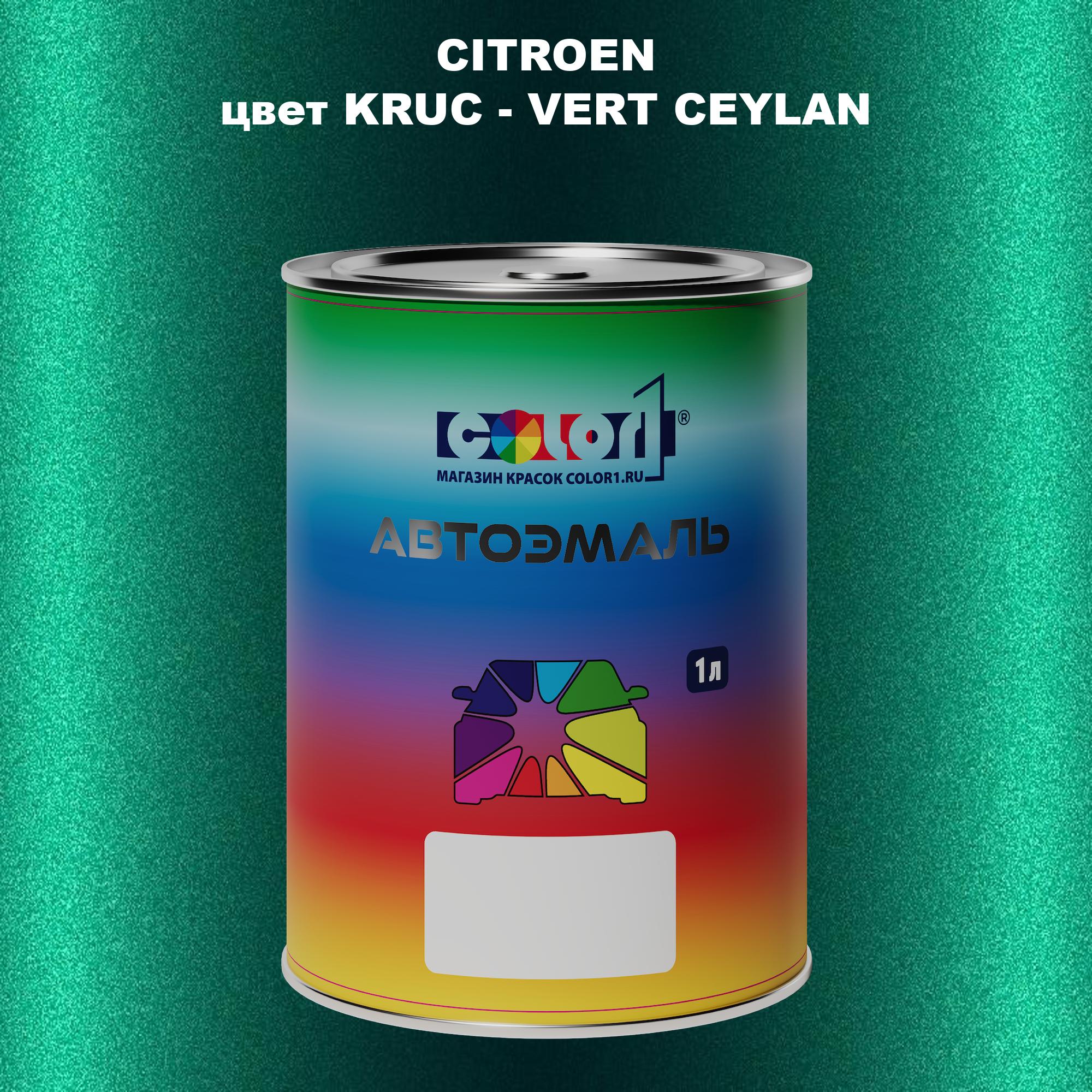 

Автомобильная краска COLOR1 для CITROEN, цвет KRUC - VERT CEYLAN, Прозрачный