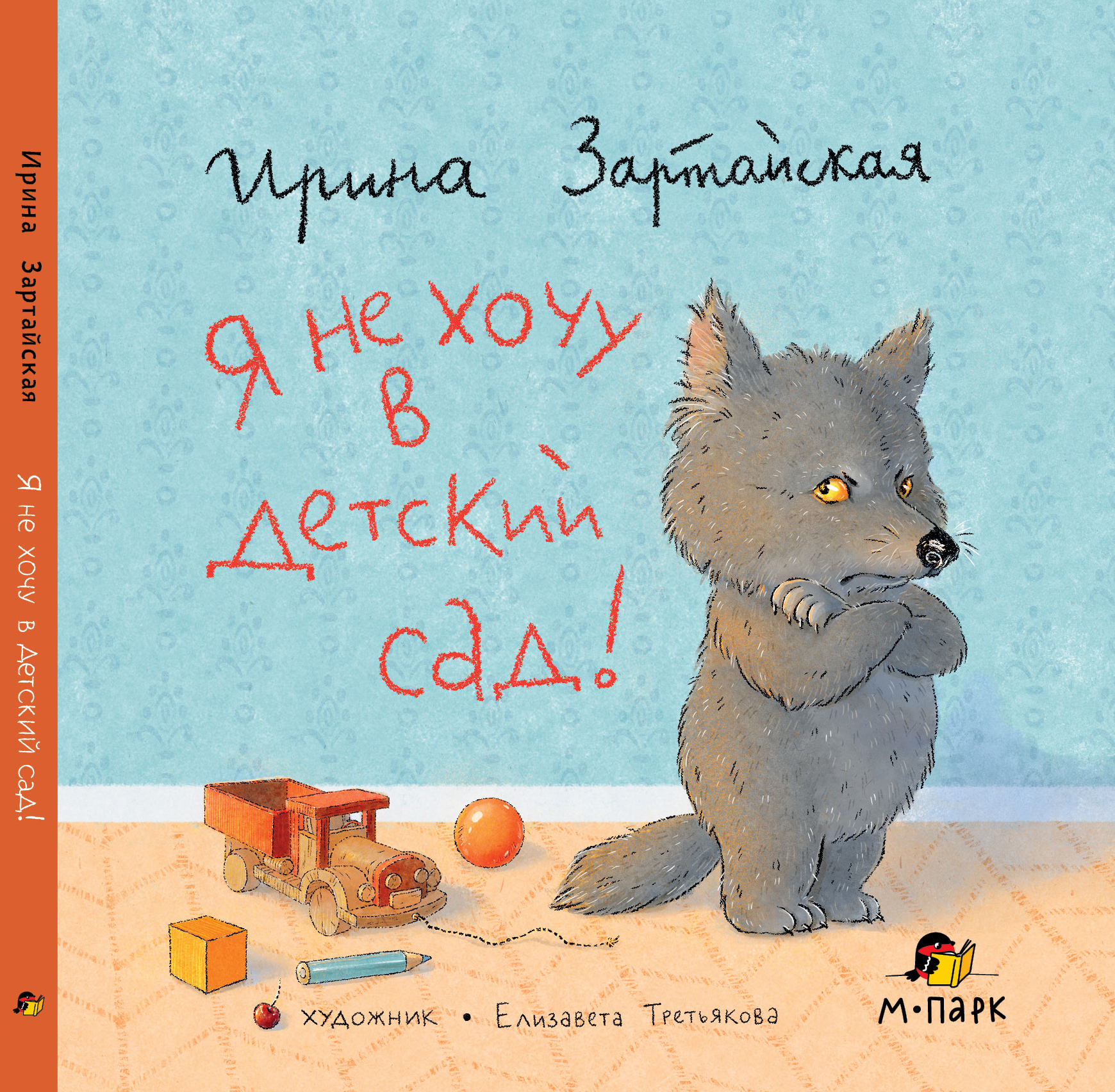 

Я не хочу в детский сад!