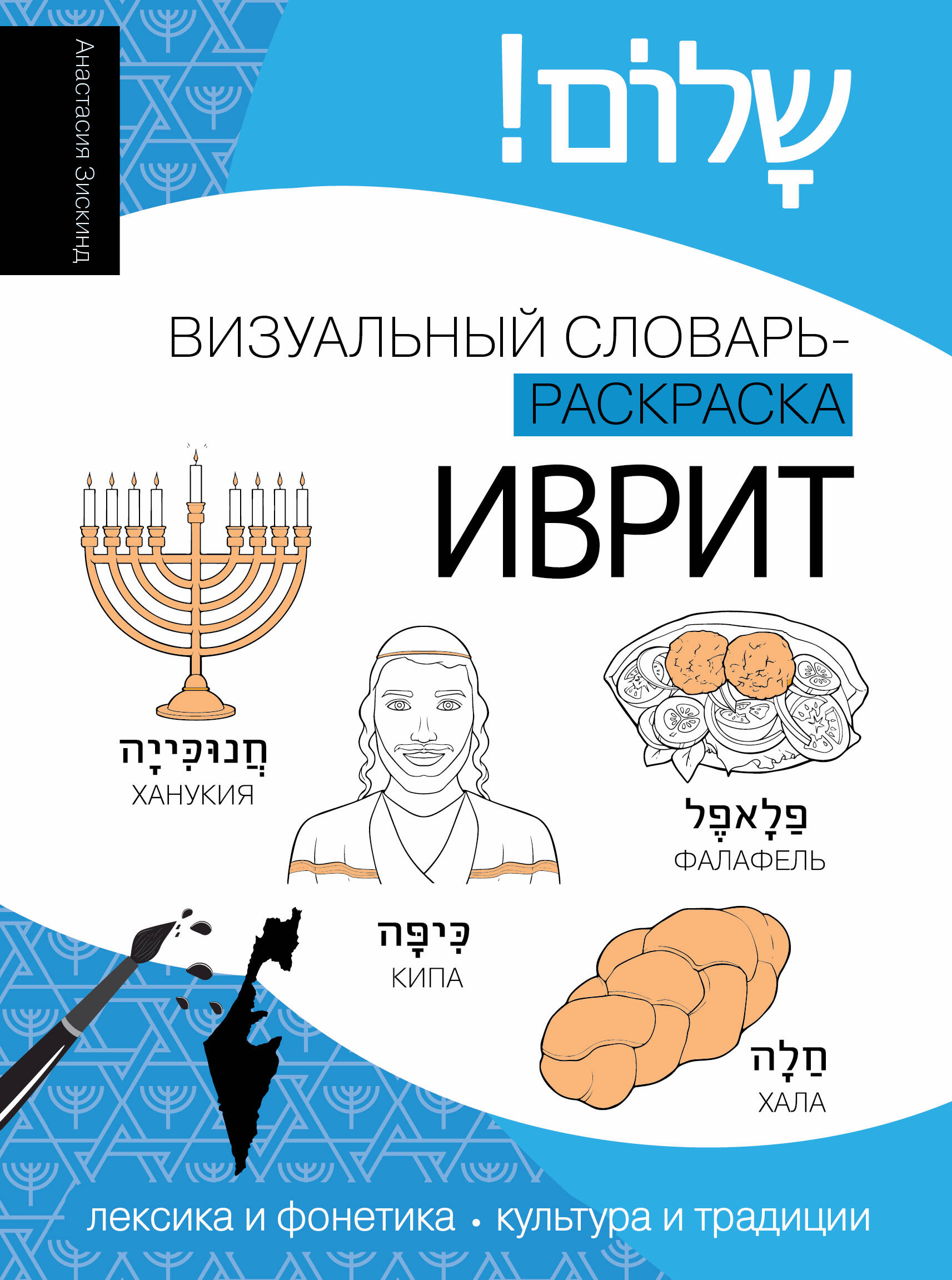 

Иврит: визуальный словарь-раскраска, Изучаем лексику. Визуальный словарь-раскраска