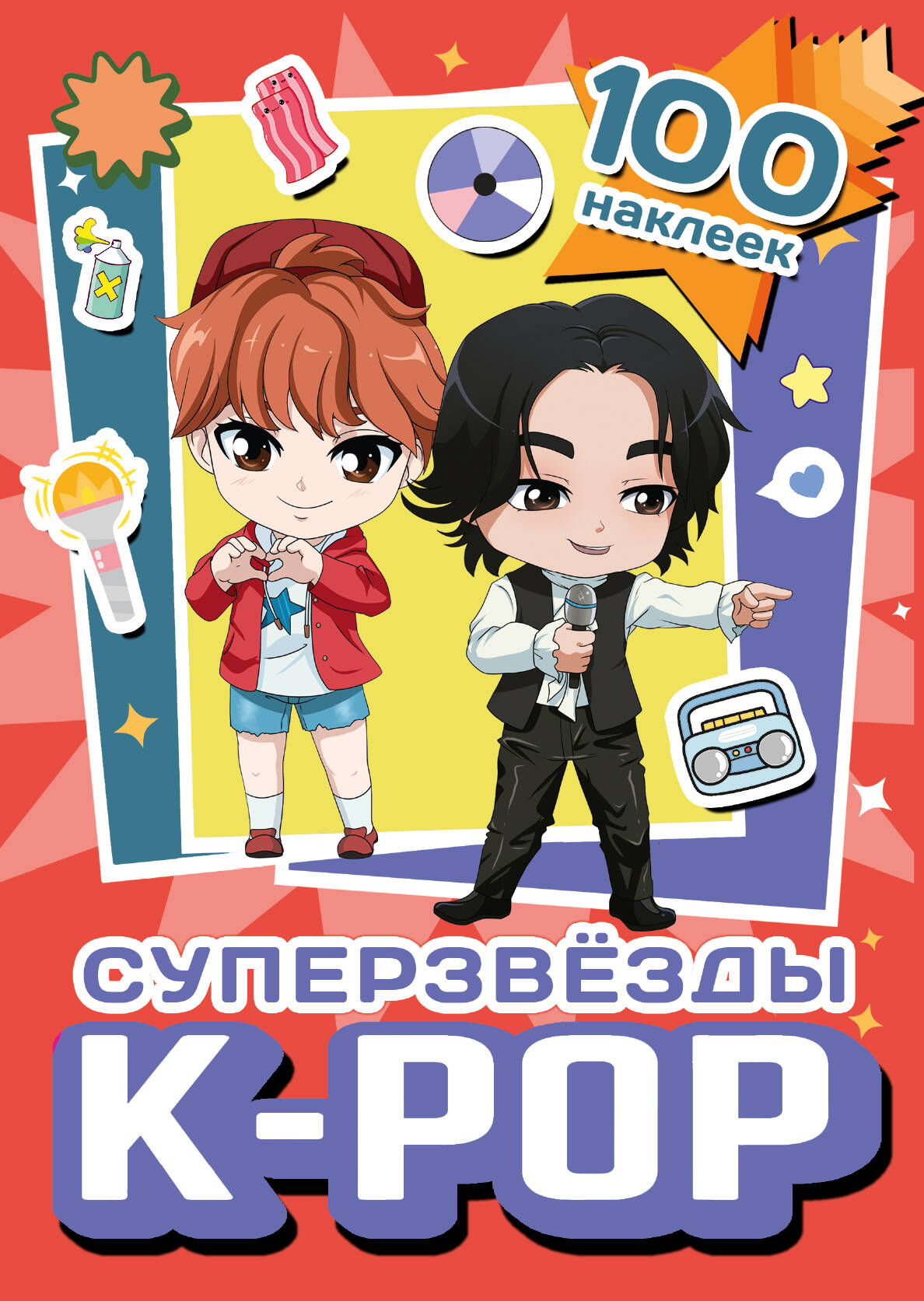 

Альбом наклеек АСТ Суперзвезды k-pop, 100 шт, красный