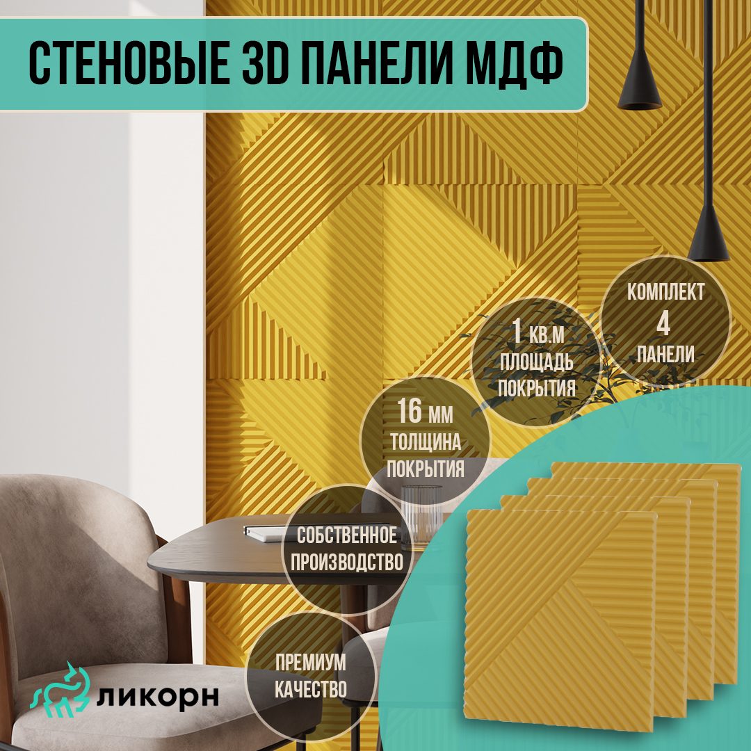 стеновая панель ликорн мдф 3д 50х50 темный орех 4 шт pp 4 21 500 16 l Стеновая панель Ликорн МДФ 3д, 50х50, горчичный, 4 шт, PP.4.15.500.16.L