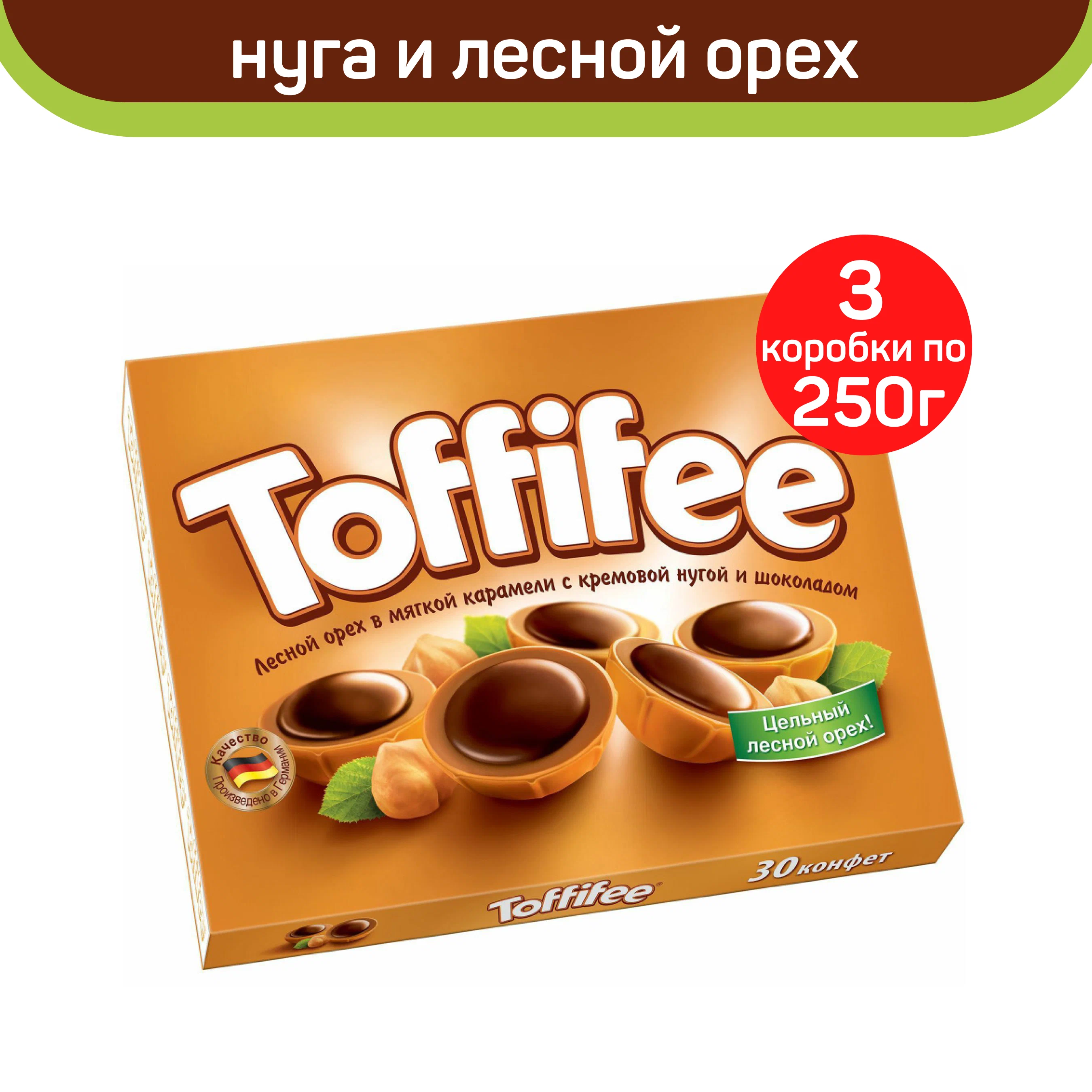 Конфеты Toffifee с лесным орехом в карамели с нугой и шоколадом, 3 шт по 250 г