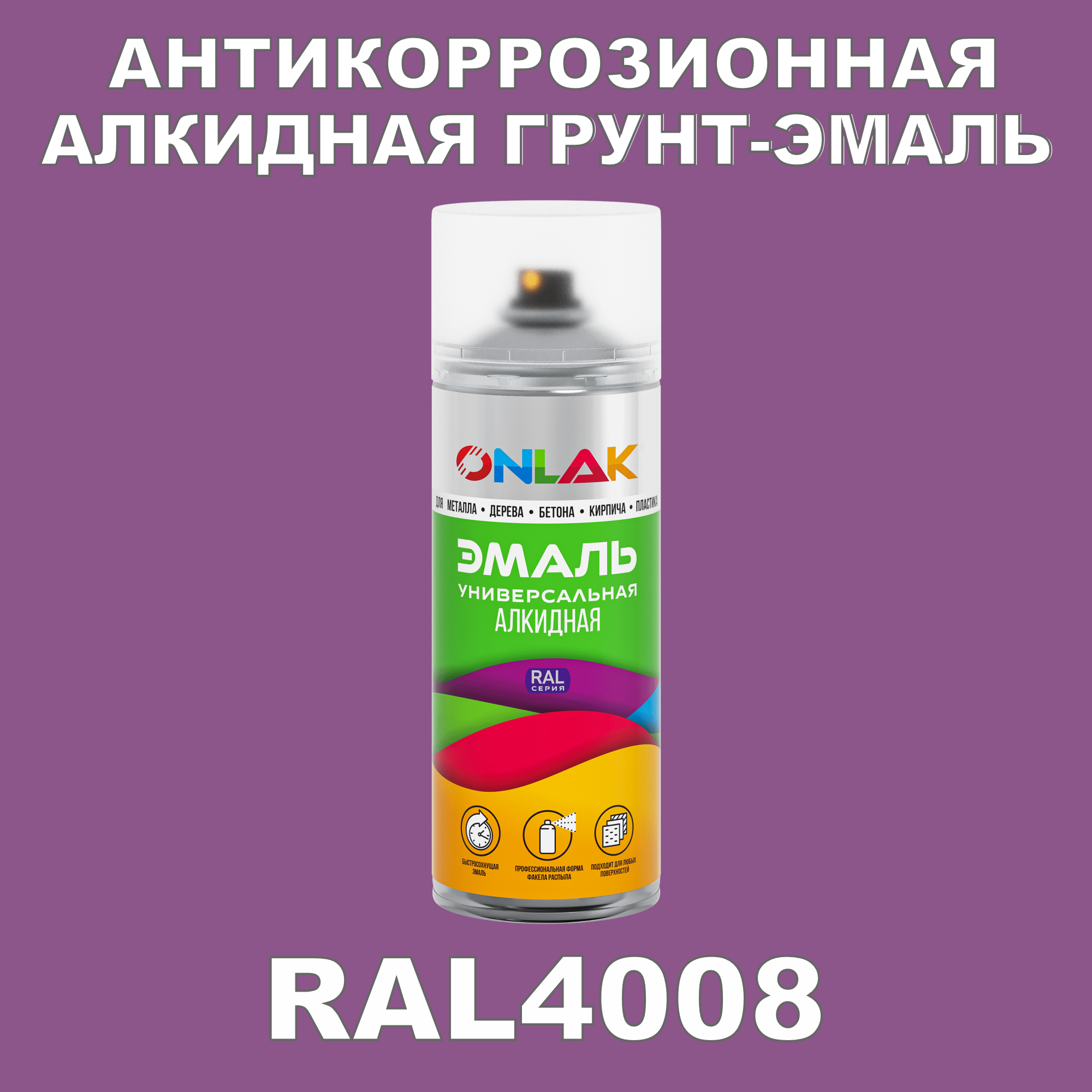 Антикоррозионная грунт-эмаль ONLAK RAL 4008,фиолетовый,610 мл рюкзак на молнии 2 наружных кармана фиолетовый