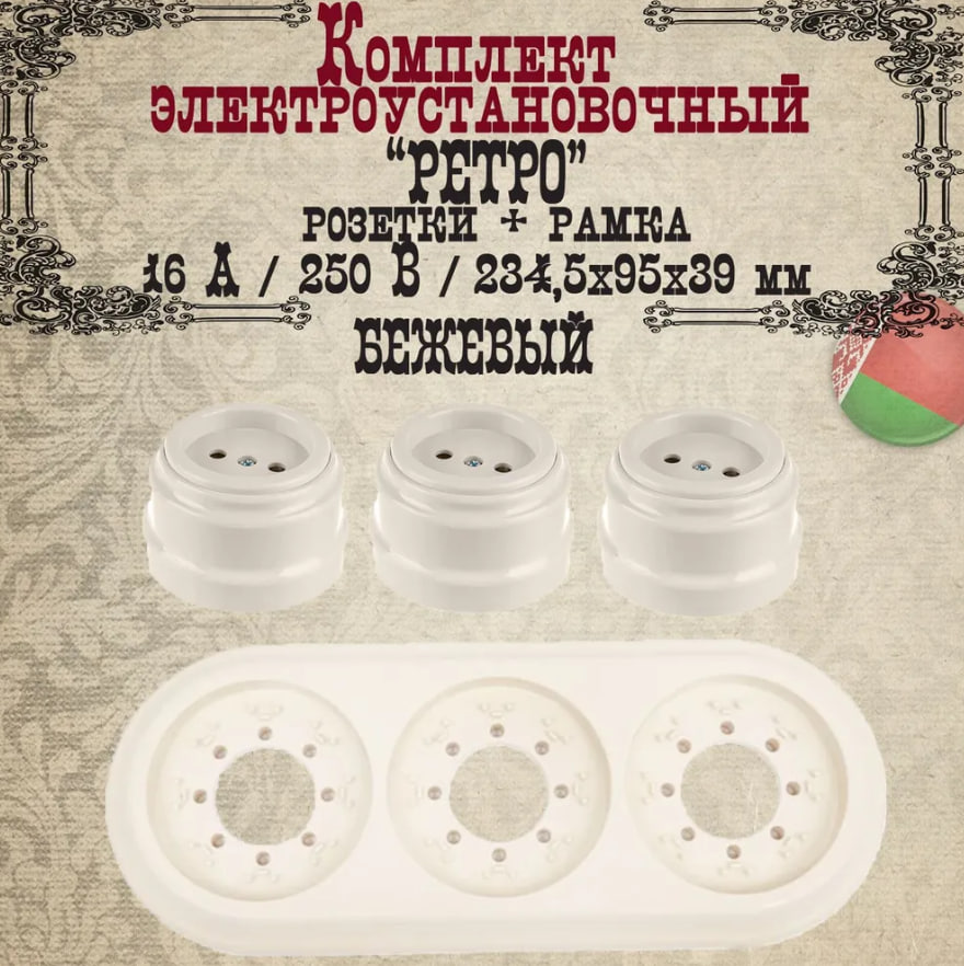 

Розетка накладная Bylectrica Ретро 18966 3шт без заземления + рамка 3-мест., бежевый, розетка_бз_3+рамка