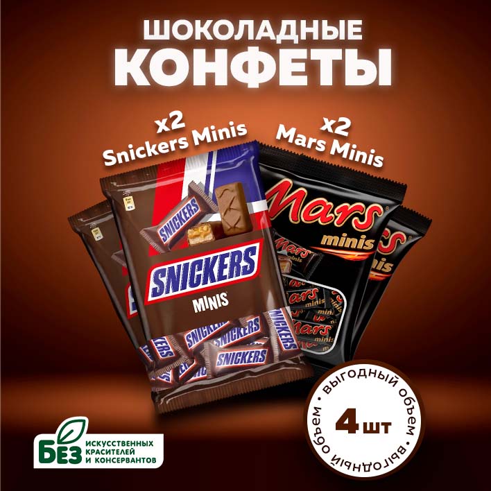 Шоколадные конфеты Snickers, Mars Minis, 4 шт х 180 г