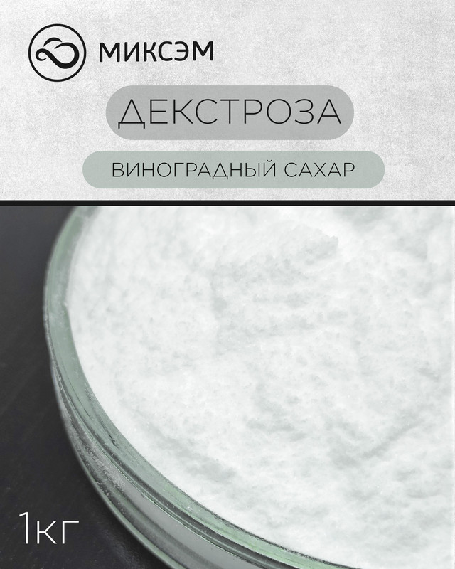 

Миксэм Декстроза (Виноградный сахар), 1 кг