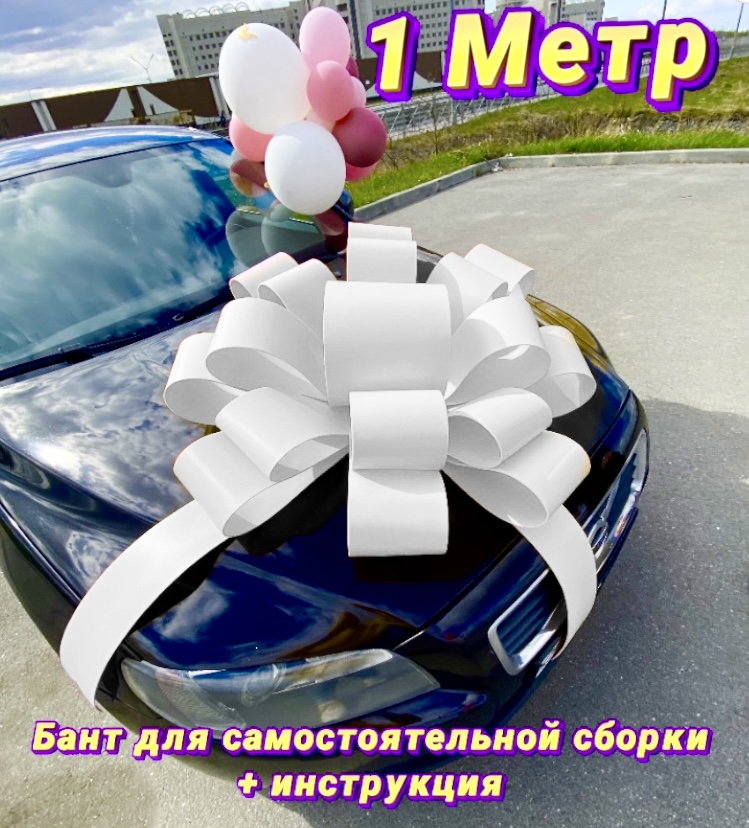 

Подарочный бант на автомобиль Bow Bel5 белый 100х100 см, Bow