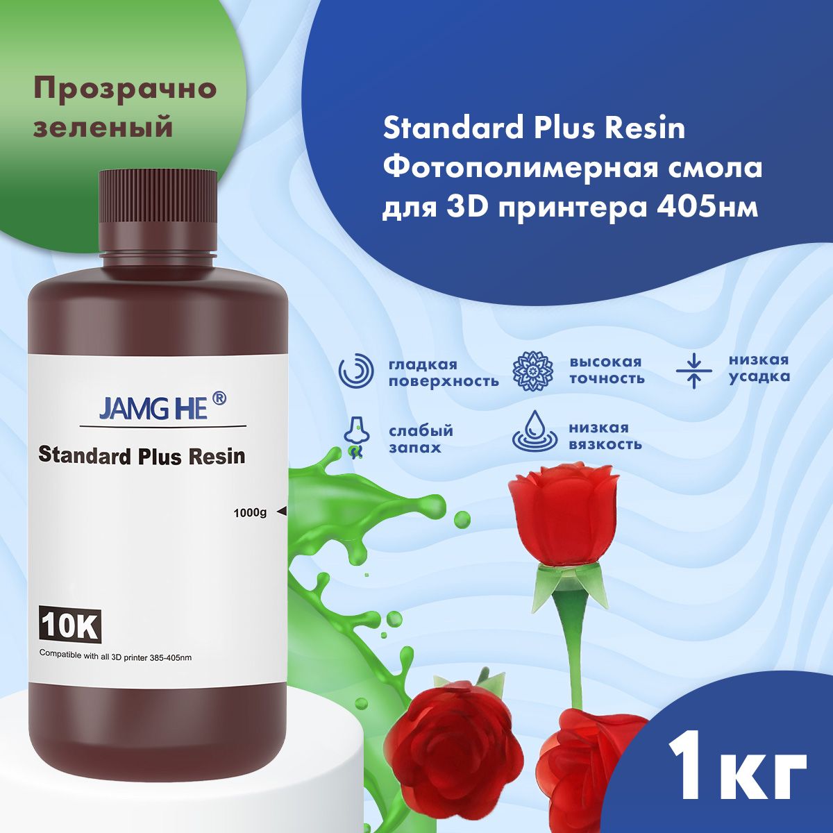 

Фотополимер JAMG HE Standart Plus Resin 10K 1л прозрачно-зеленый, Standart Plus 10K