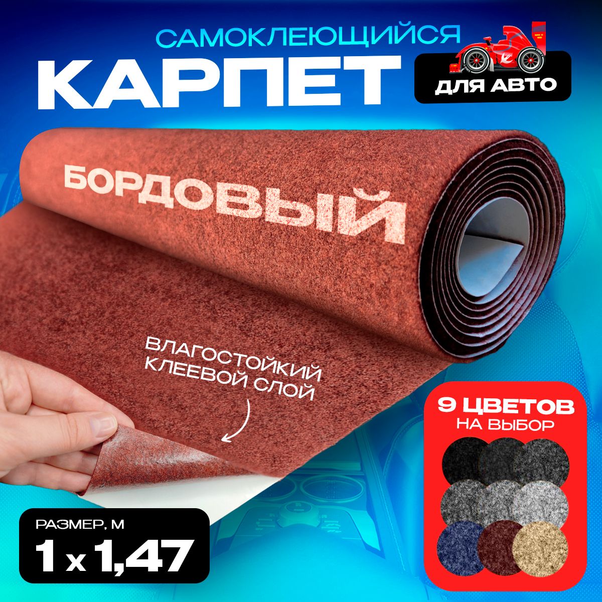 Карпет CarpStick самоклеящийся Бордовый 1пог.м. х 1,47м 3,5мм