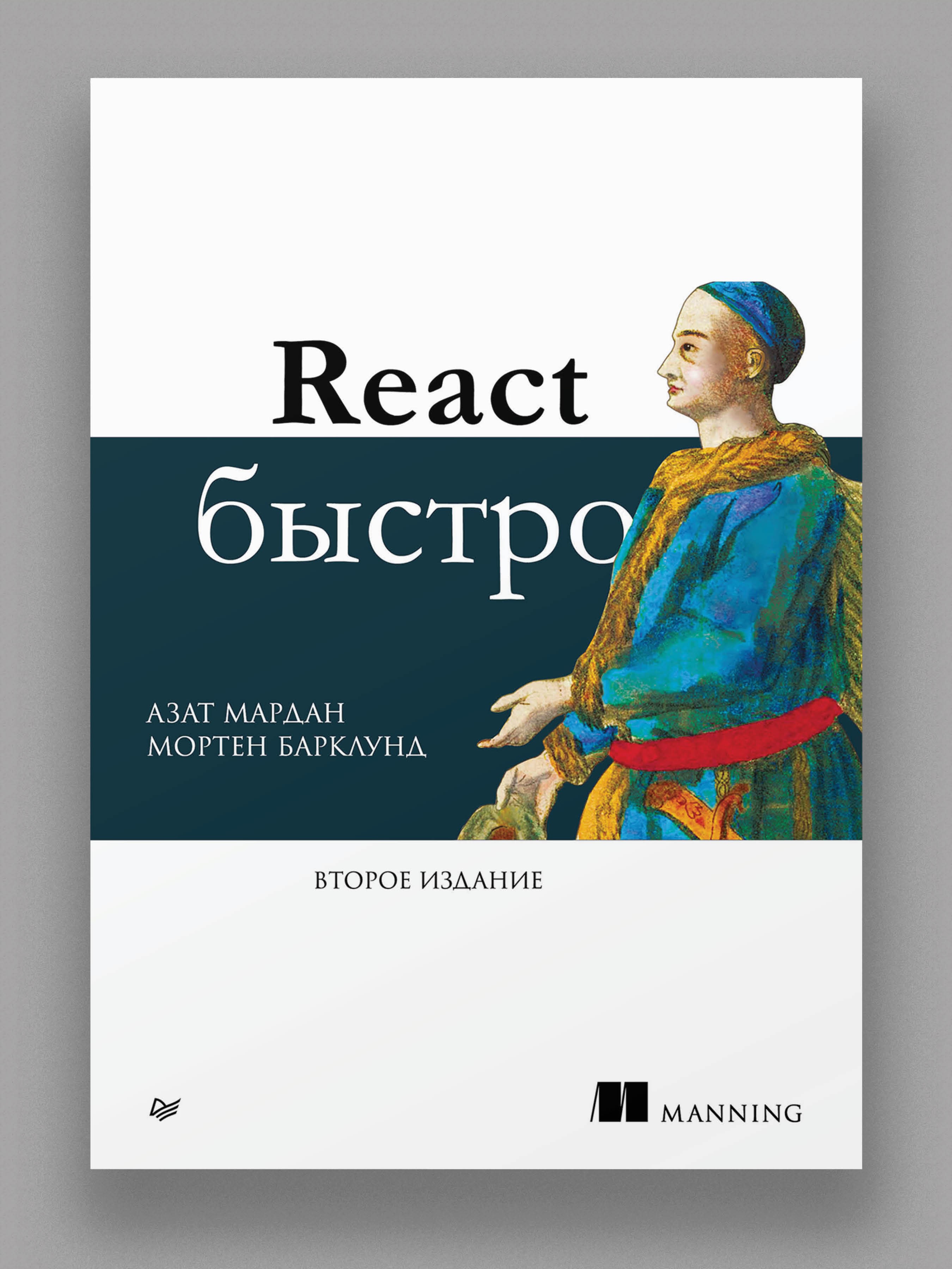 

React быстро второе международное издание