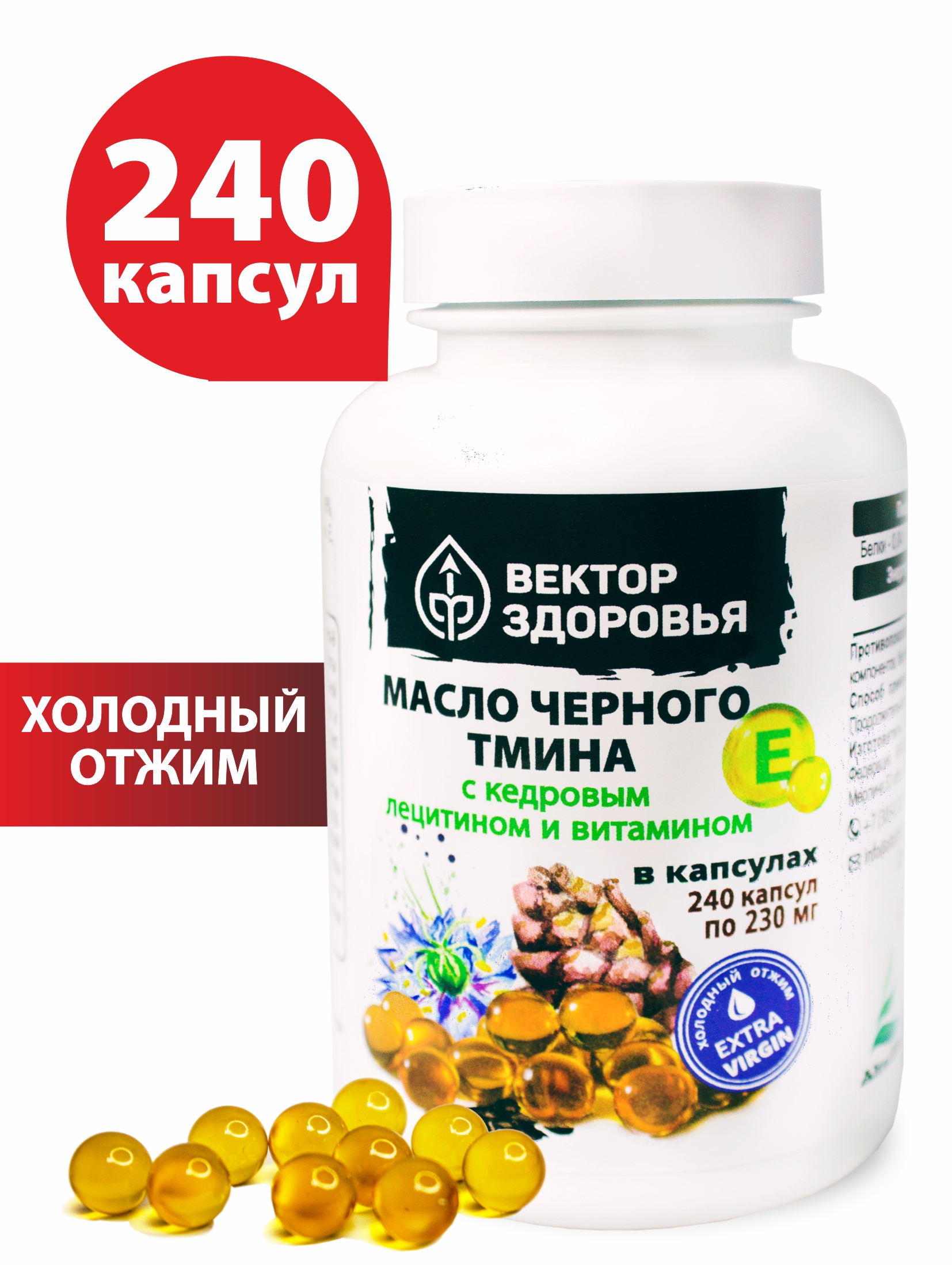 Масло черного тмина с лецитином и витамином Е Вектор здоровья капсулы 230 мг 240 шт.