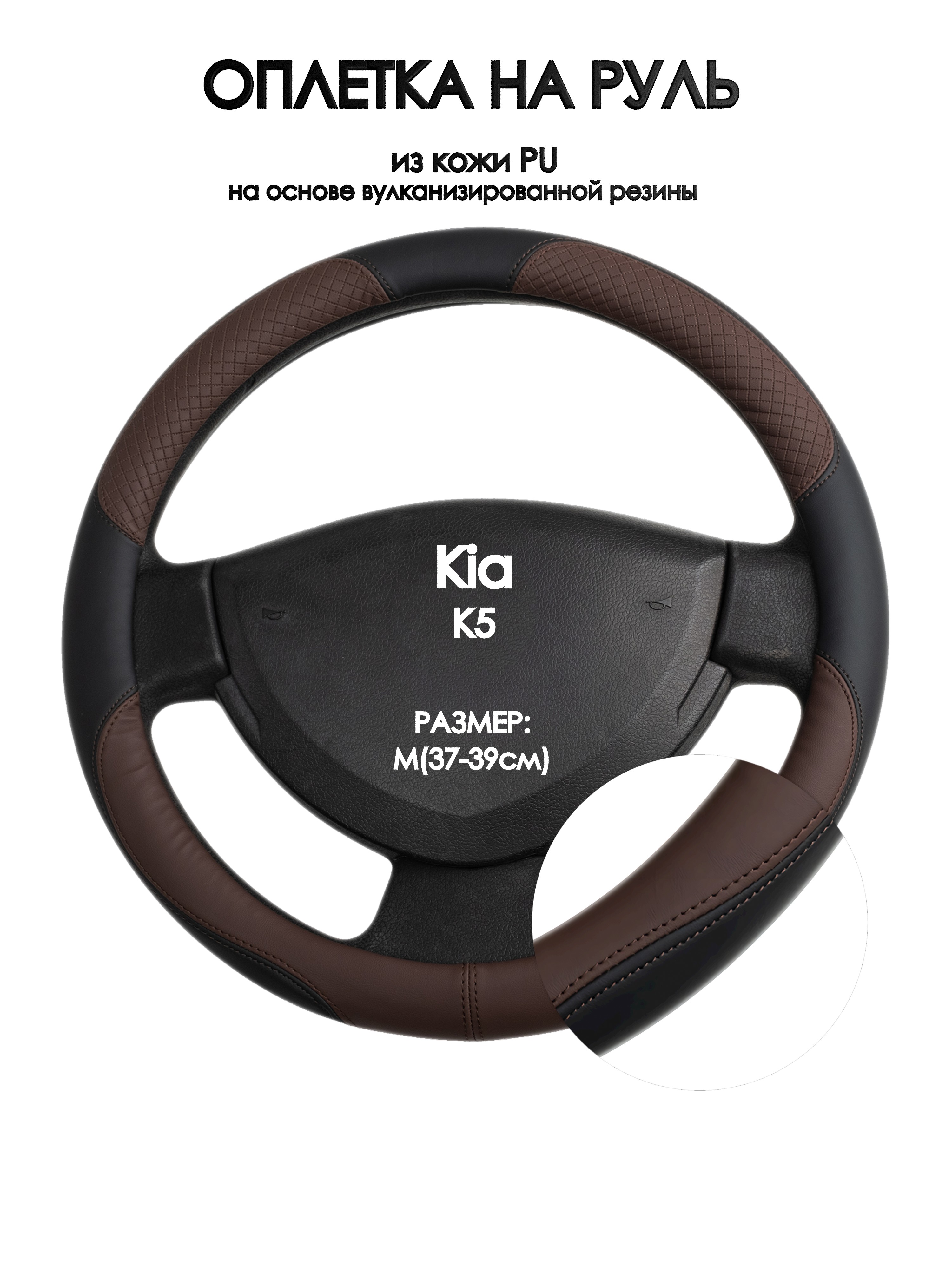 

Оплетка на руль Оплеточки Kia K5 М(37-39см) 62, Коричневый;черный, Kia K5