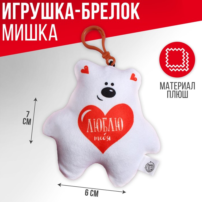 

Мягкая игрушка, подвеска «Люблю тебя», мишка