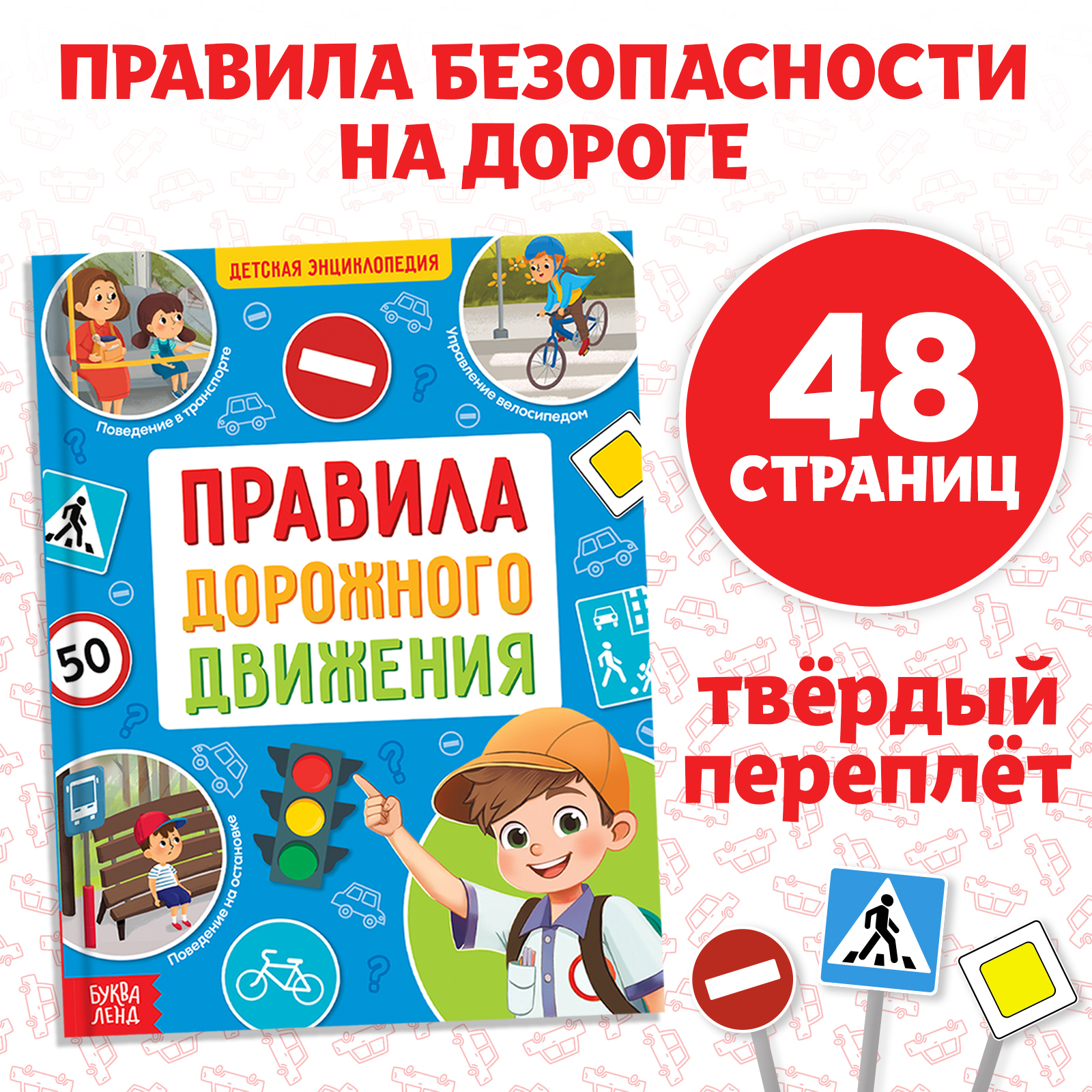 

Правила дорожного движения для детей, Энциклопедия для детей