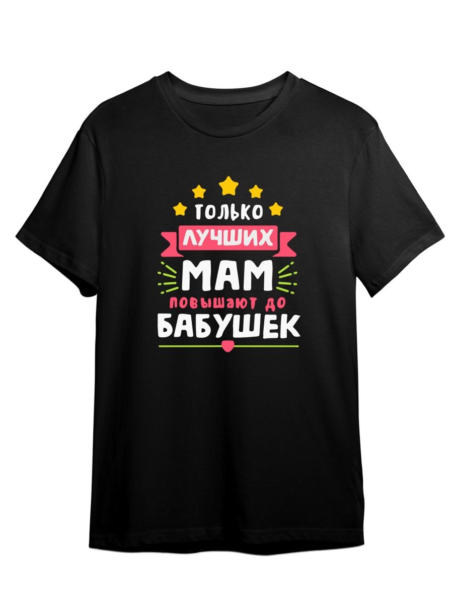 

Футболка унисекс СувенирShop Лучшая бабушка черная 2XL (52-54), Черный, "Лучшая бабушка/Лучших мам повышают до бабушек" 2