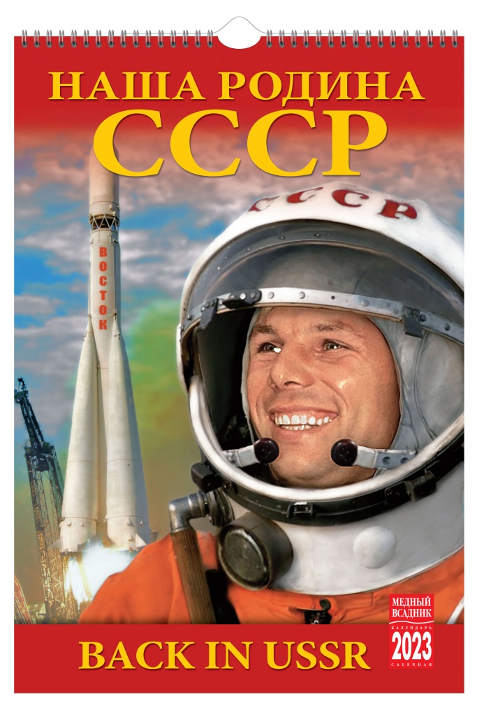 Календарь настенный перекидной на 2023 год на спирали. ТД Медный Всадник. СССР КР21-23029
