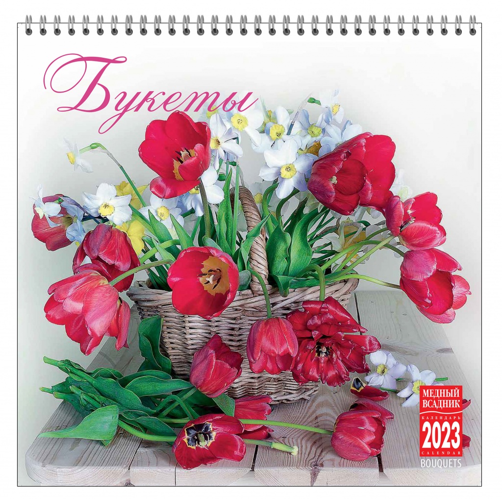 Календарь настенный перекидной на 2023 г.на спирали. ТД Медный Всадник. Букеты кр23-23036
