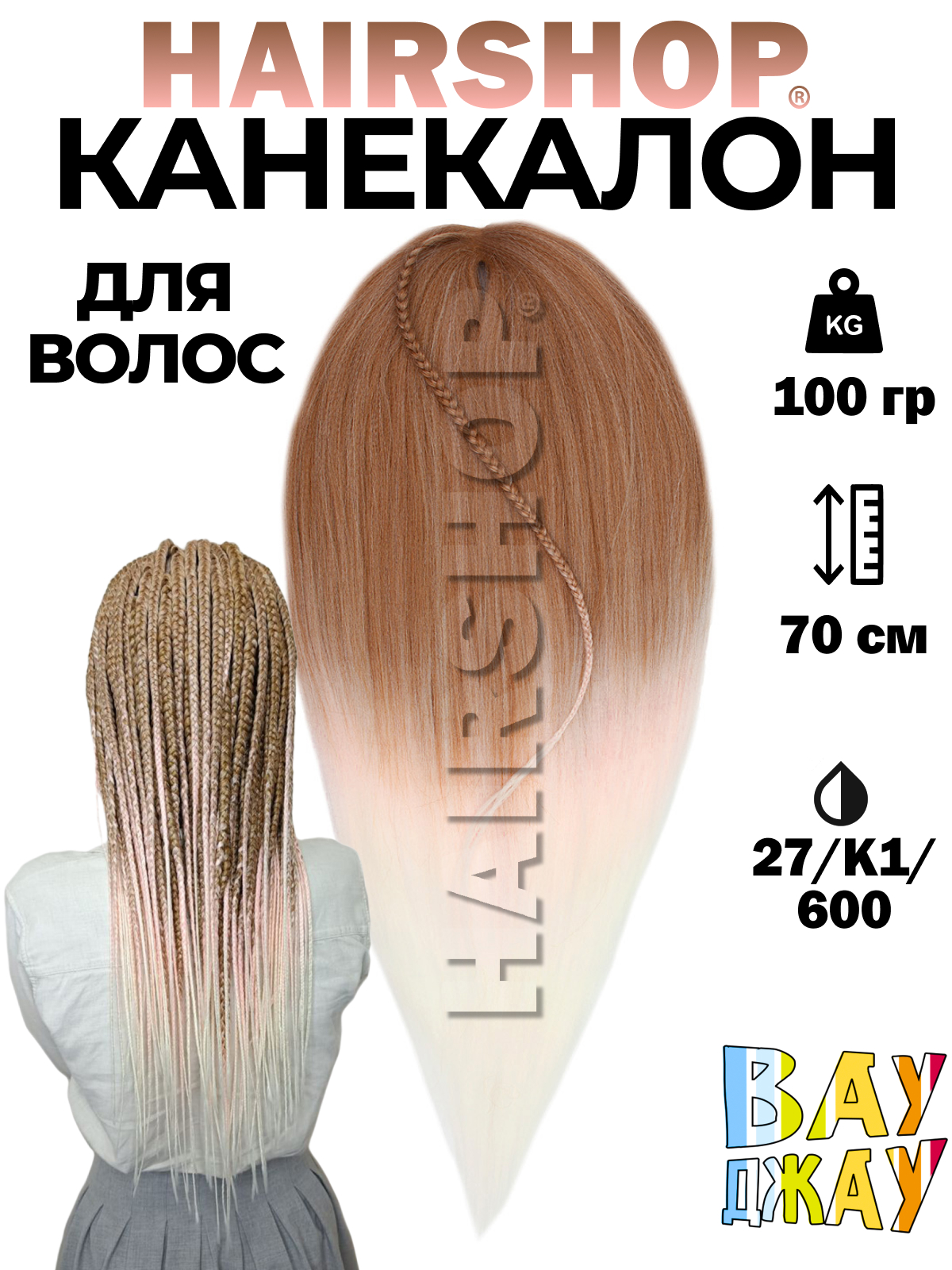 Канекалон Hairshop Вау Джау Русый нежнорозовый на концах белый 1,3м 100г