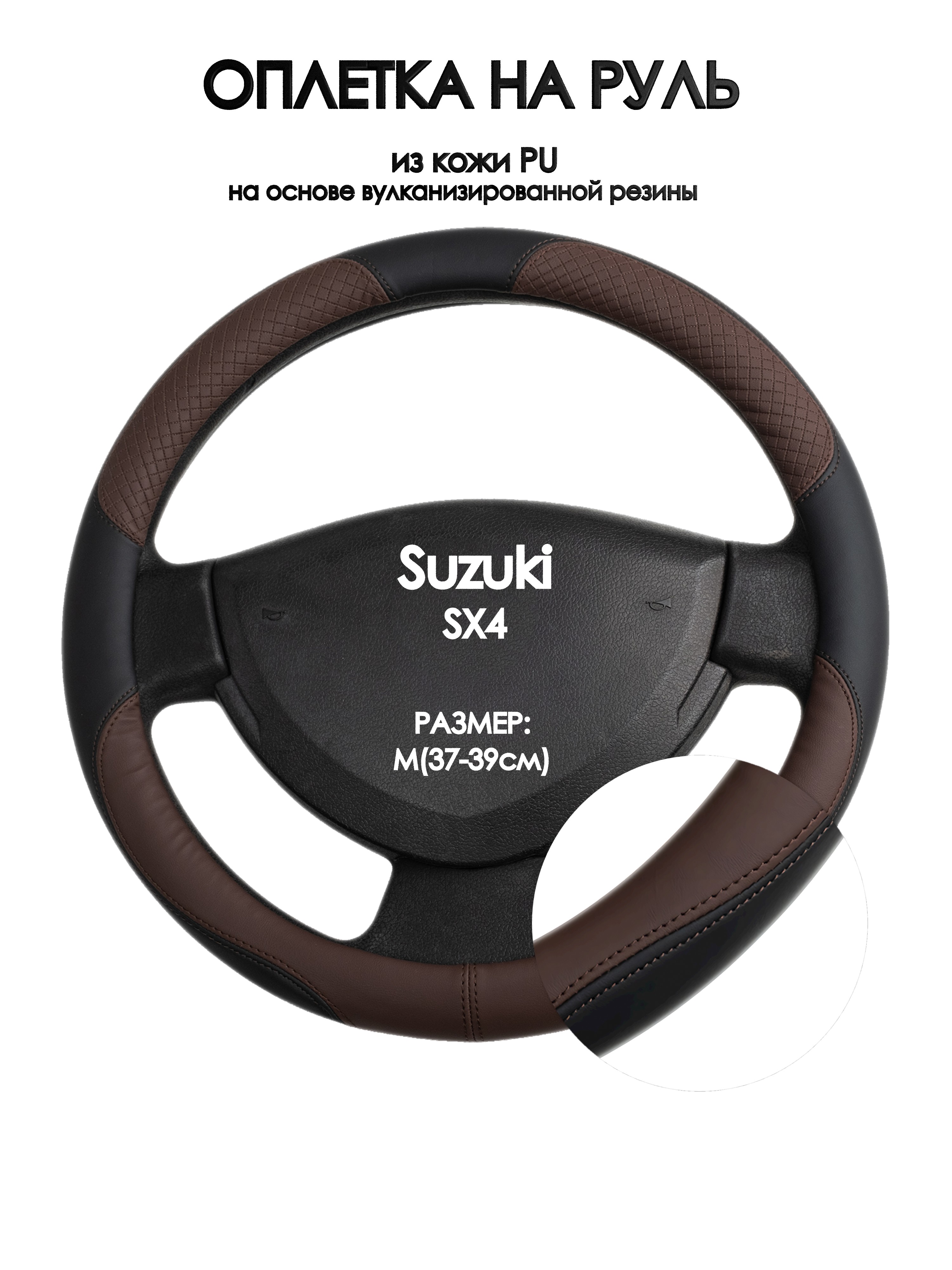 

Оплетка на руль Оплеточки Suzuki SX4 М(37-39см) 62, Коричневый;черный, Suzuki SX4