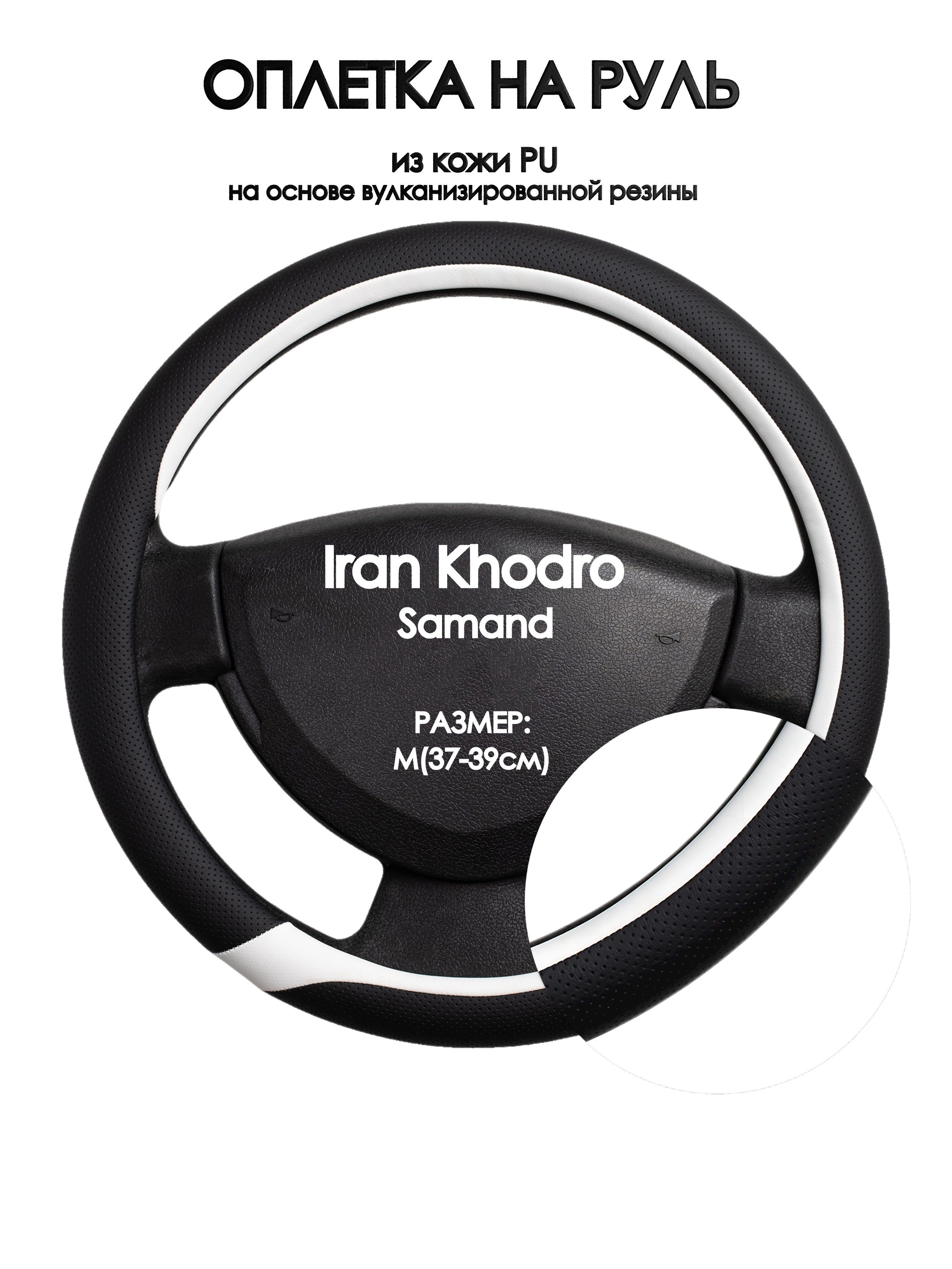 

Оплетка на руль Оплеточки Iran Khodro Samand М(37-39см) 92, Черный;белый, Iran Khodro Samand