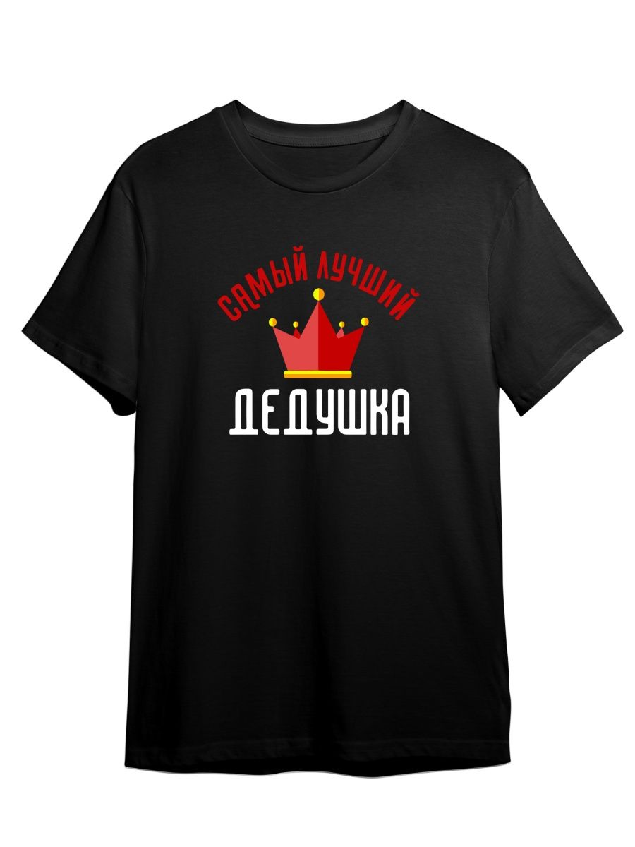

Футболка унисекс СувенирShop Самый лучший дедушка на свете/Семья 1 черная XL (50-52), Черный, "Самый лучший дедушка на свете/Семья" 1