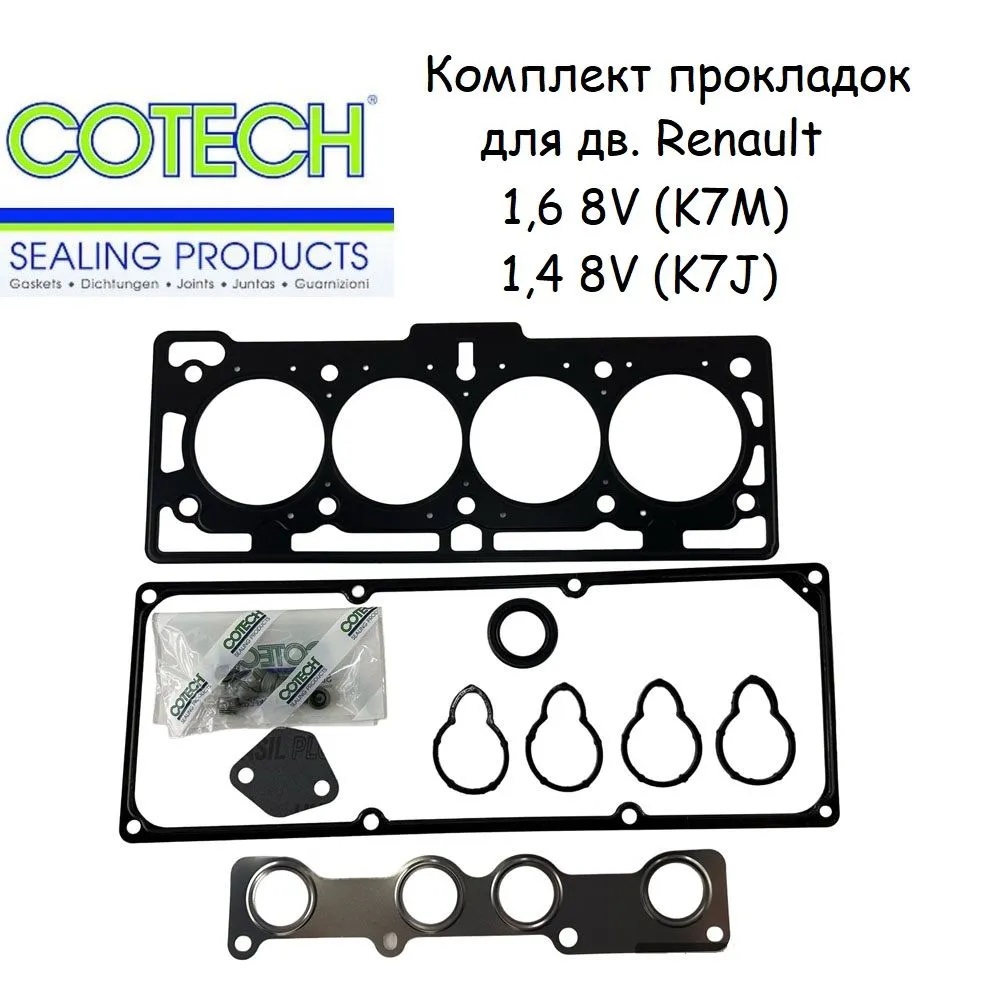 

Комплект прокладок Cotech для двигателей Renault 1,6 8 кл. (K7M), 1,4 8 кл. (K7J) Логан