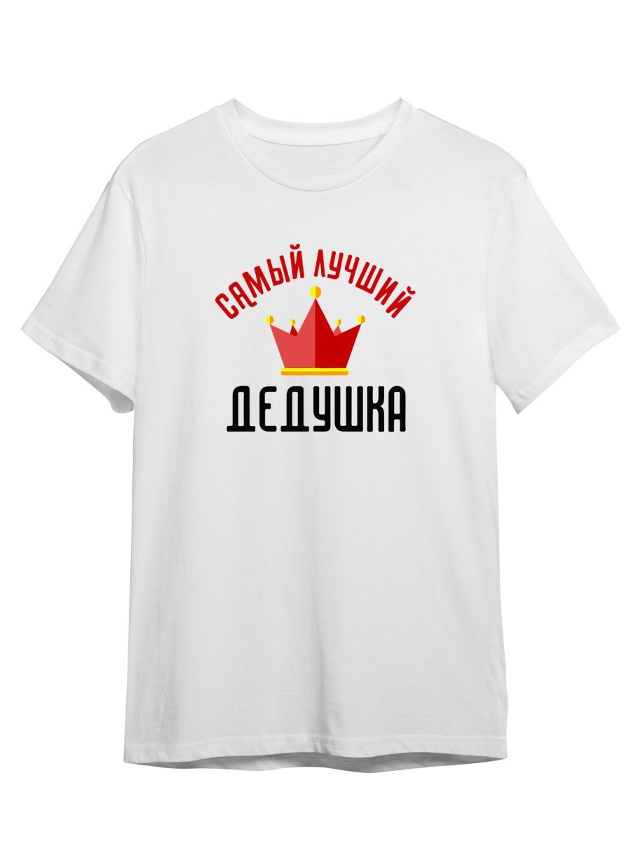 

Футболка унисекс СувенирShop Самый лучший дедушка на свете/Семья 1 белая L (48-50), Белый, "Самый лучший дедушка на свете/Семья" 1