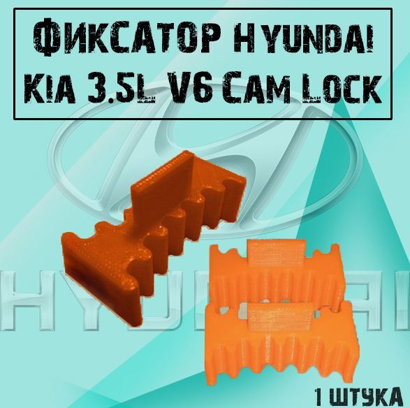 

Фиксатор Hyundai Kia 3.5L V6 Cam Lock