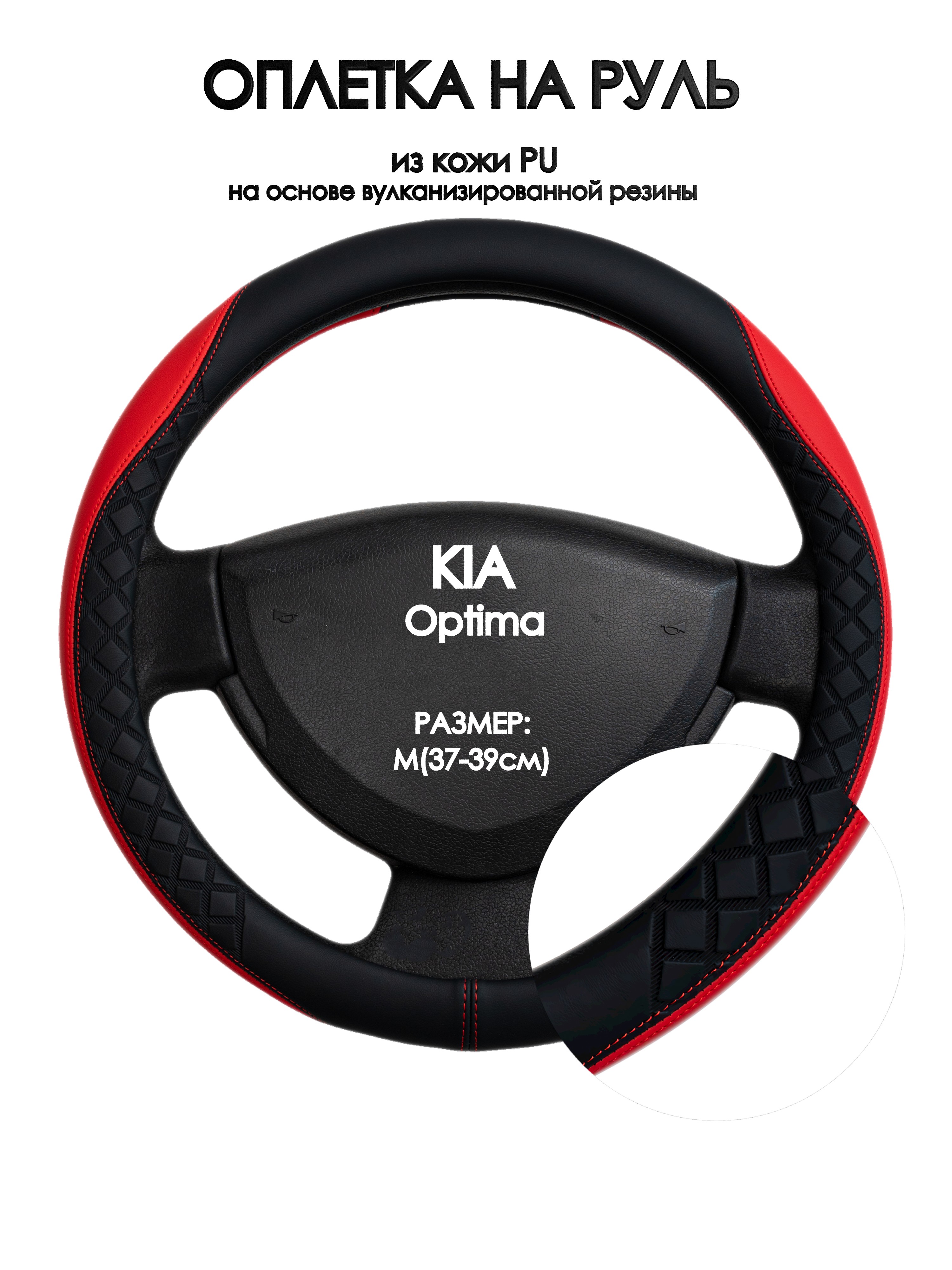 

Оплетка на руль Оплеточки KIA Optima М(37-39см) 93, Черный;красный, KIA Optima