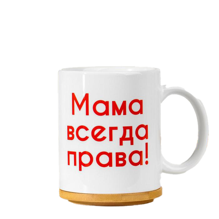 

Кружка "Мама всегда права", c нанесением, 8 Марта