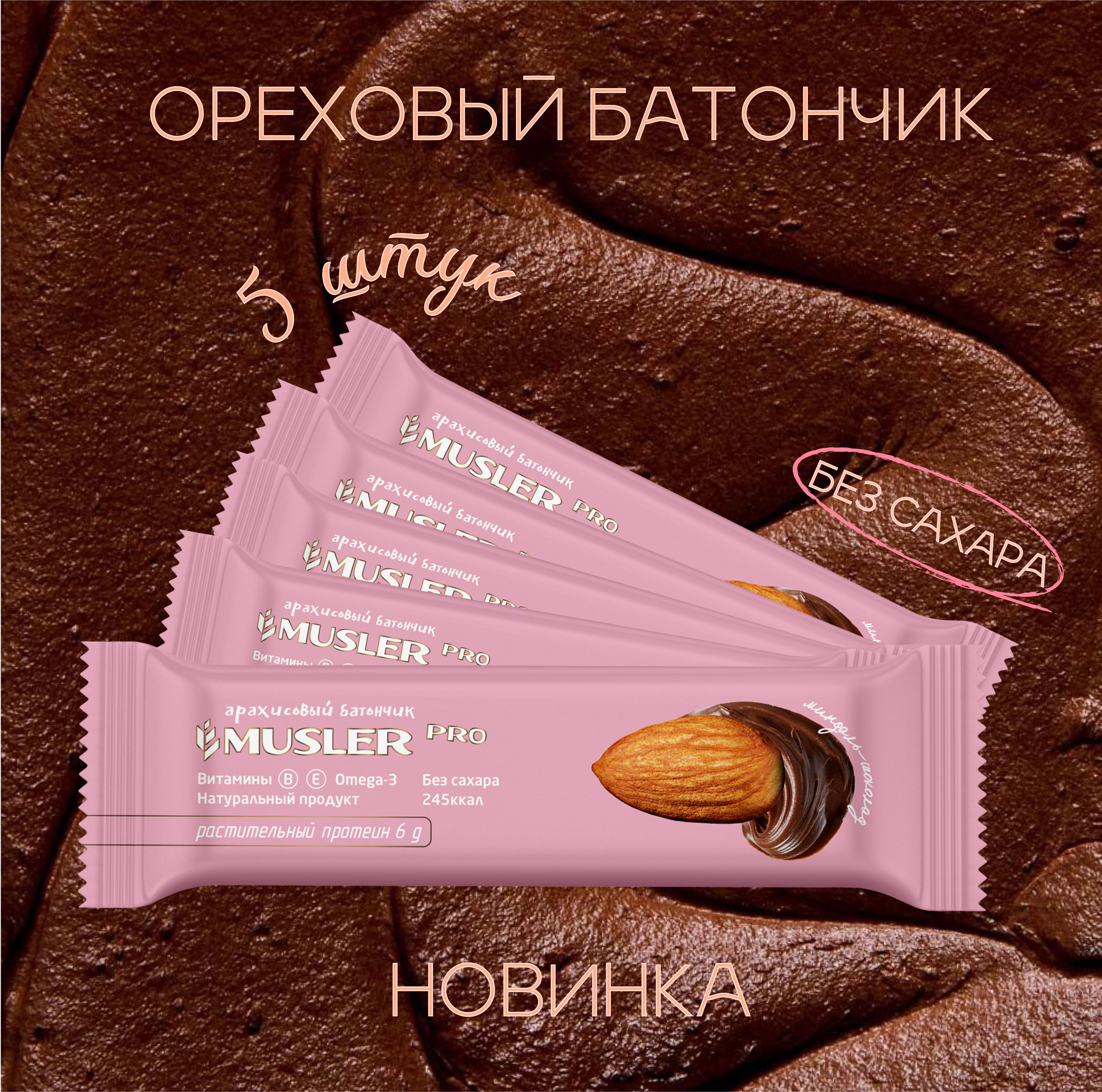 Батончики арахисовые Musler Pro, миндаль-шоколад, 5 шт по 50 г