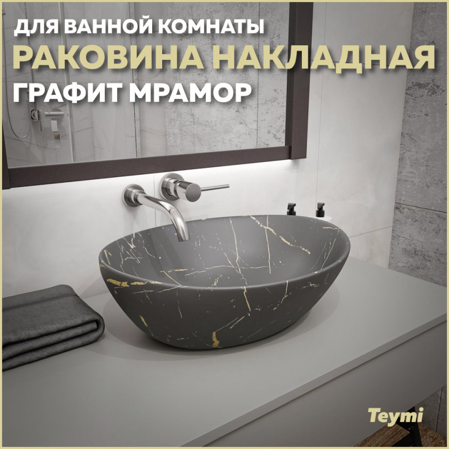 Раковина Teymi Lori 40 накладная графит мрамор T50486