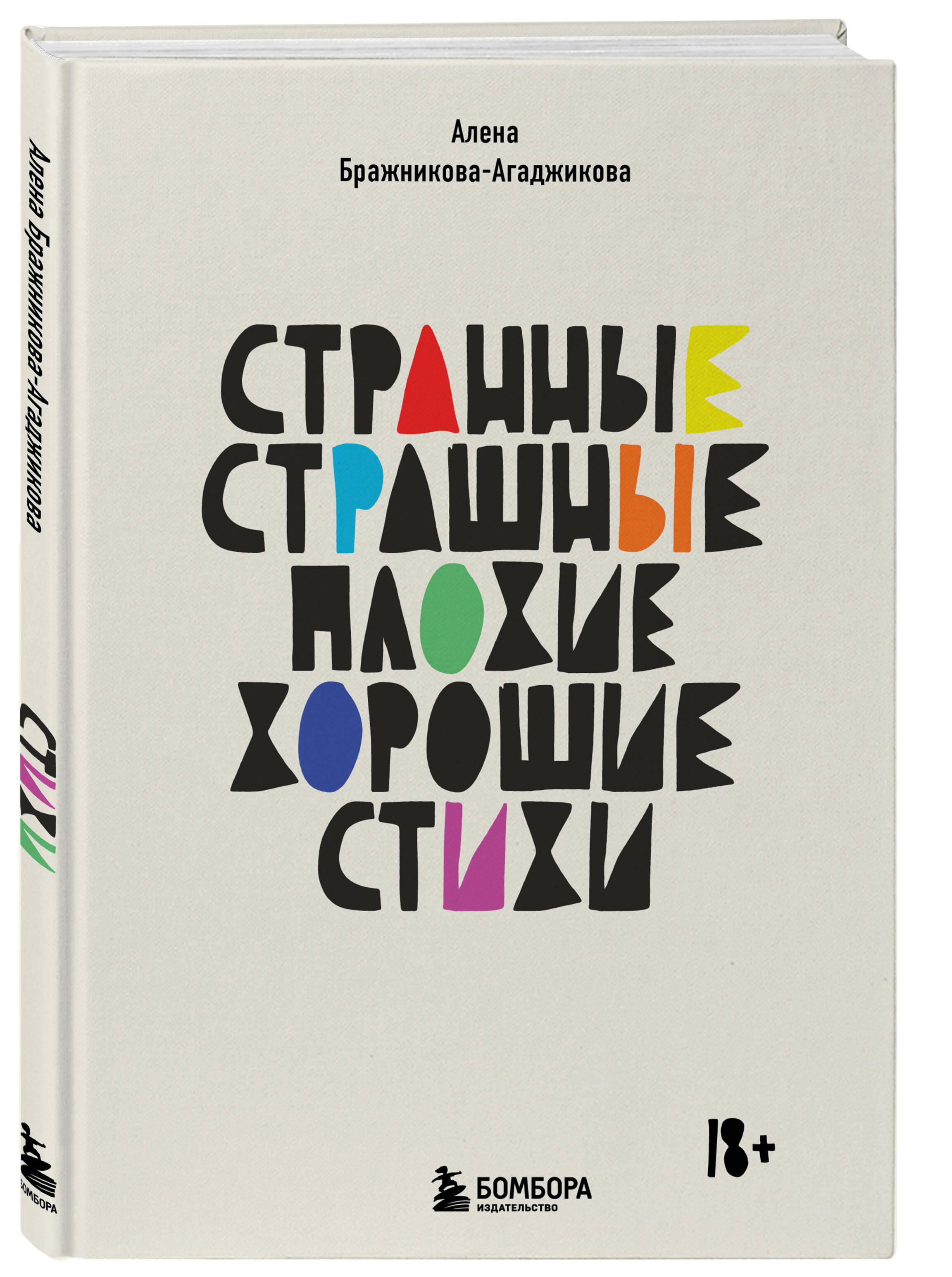 

Странные, страшные, плохие, хорошие. Стихи