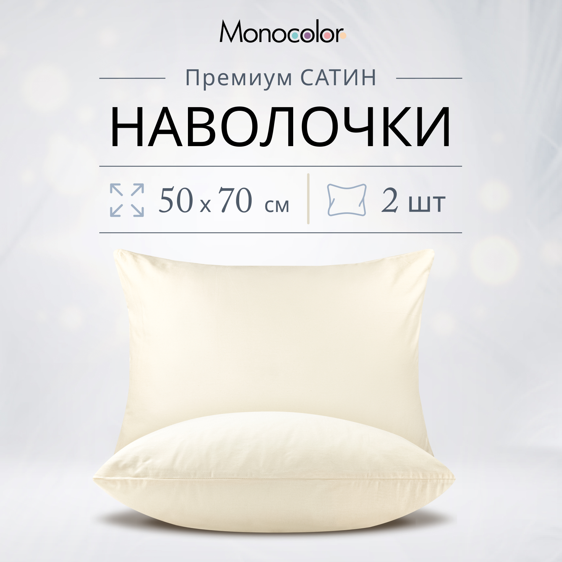 Комплект наволочек Monocolor 50х70 Кремовый Сатин 100% хлопок