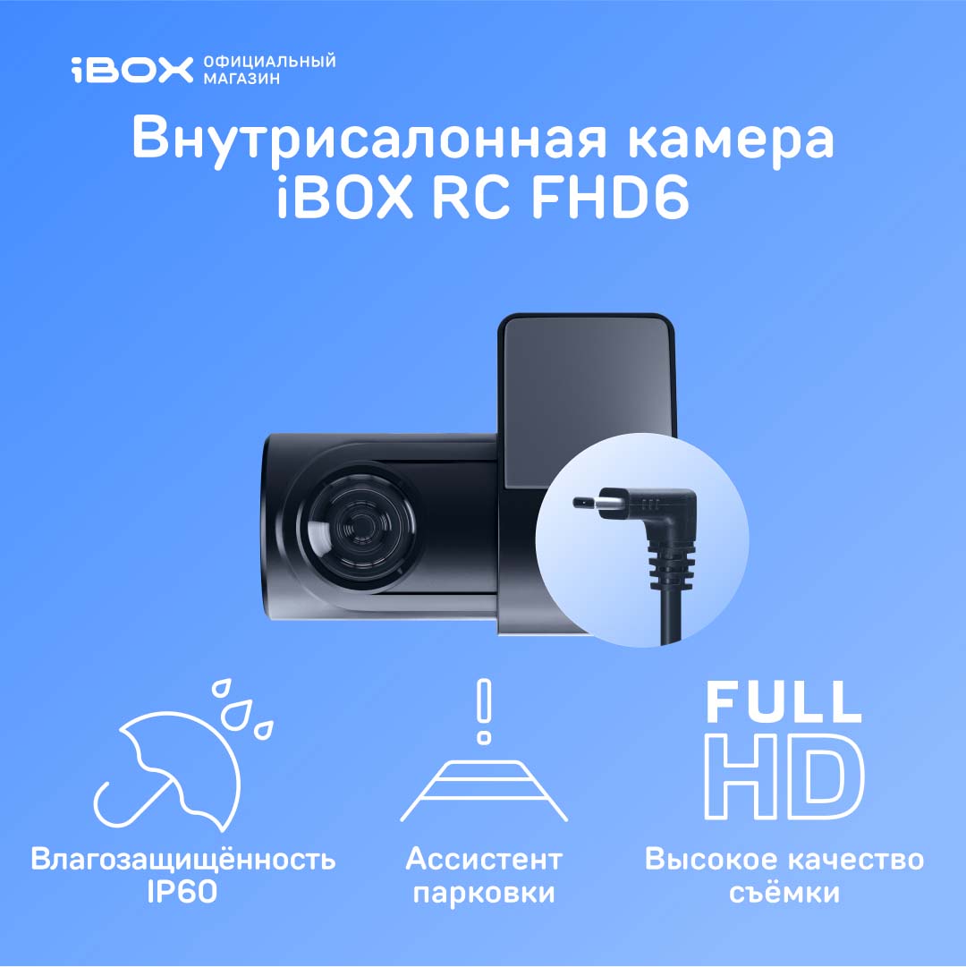 

Внутрисалонная камера iBOX RearCam FHD6 1080p, RearCam FHD6 1080p