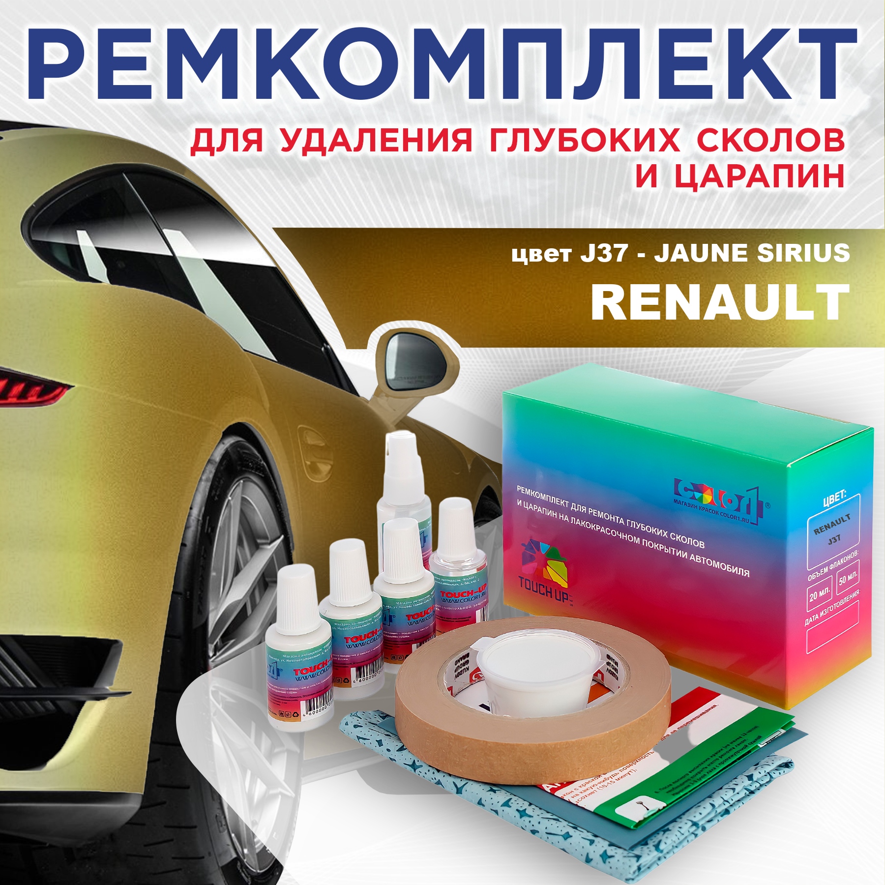 

Ремкомплект для ремонта сколов и царапин COLOR1 для RENAULT, цвет J37 - JAUNE SIRIUS, Бесцветный