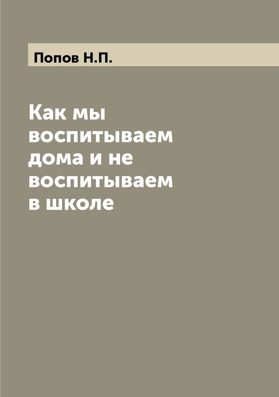 

Книга Как мы воспитываем дома и не воспитываем в школе