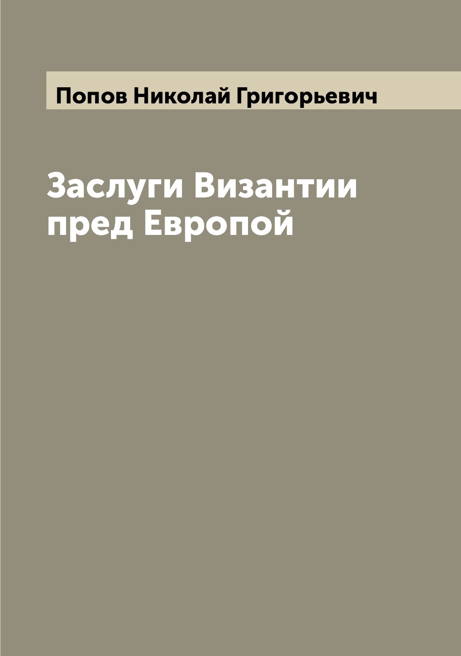 

Книга Заслуги Византии пред Европой
