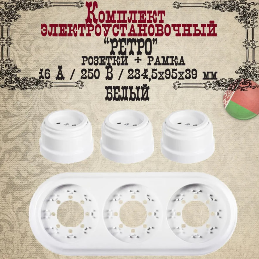 

Розетка накладная Bylectrica Ретро 18973 3шт без заземления + рамка 3-мест., белый, розетка_бз_3+рамка