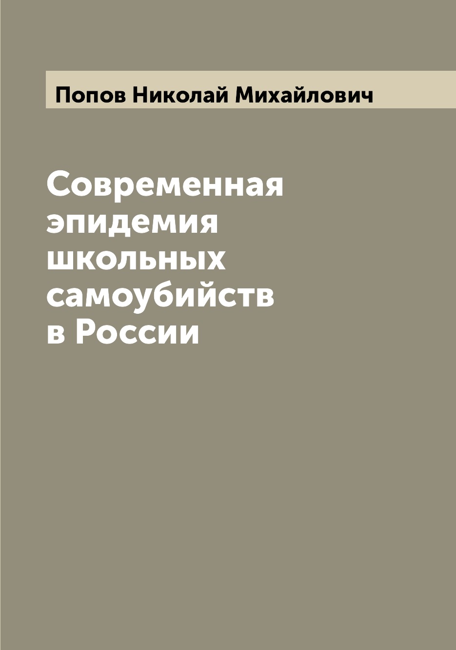 

Книга Современная эпидемия школьных самоубийств в России