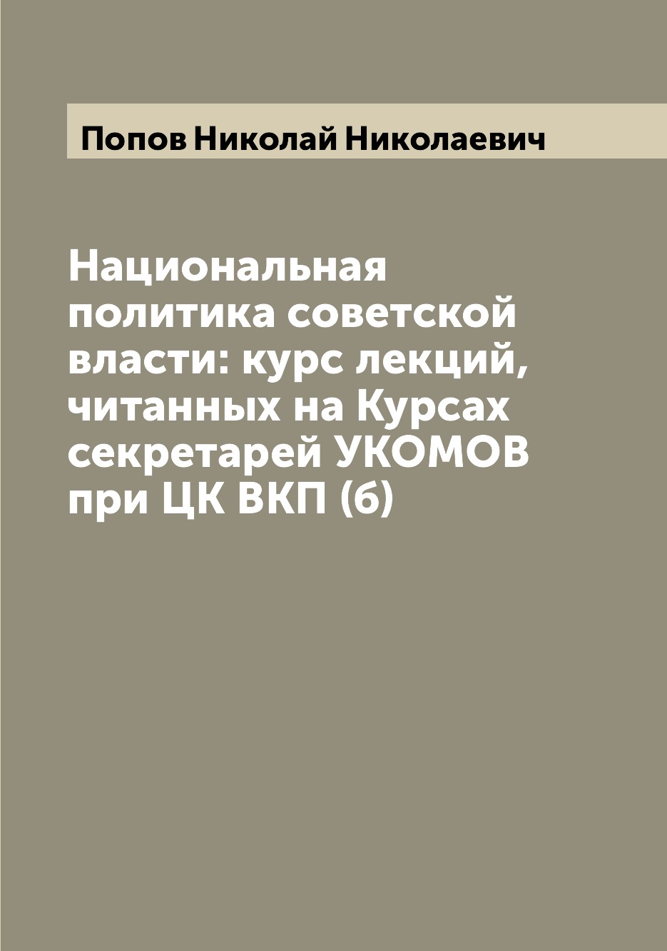 

Книга Национальная политика советской власти: курс лекций, читанных на Курсах секретаре...