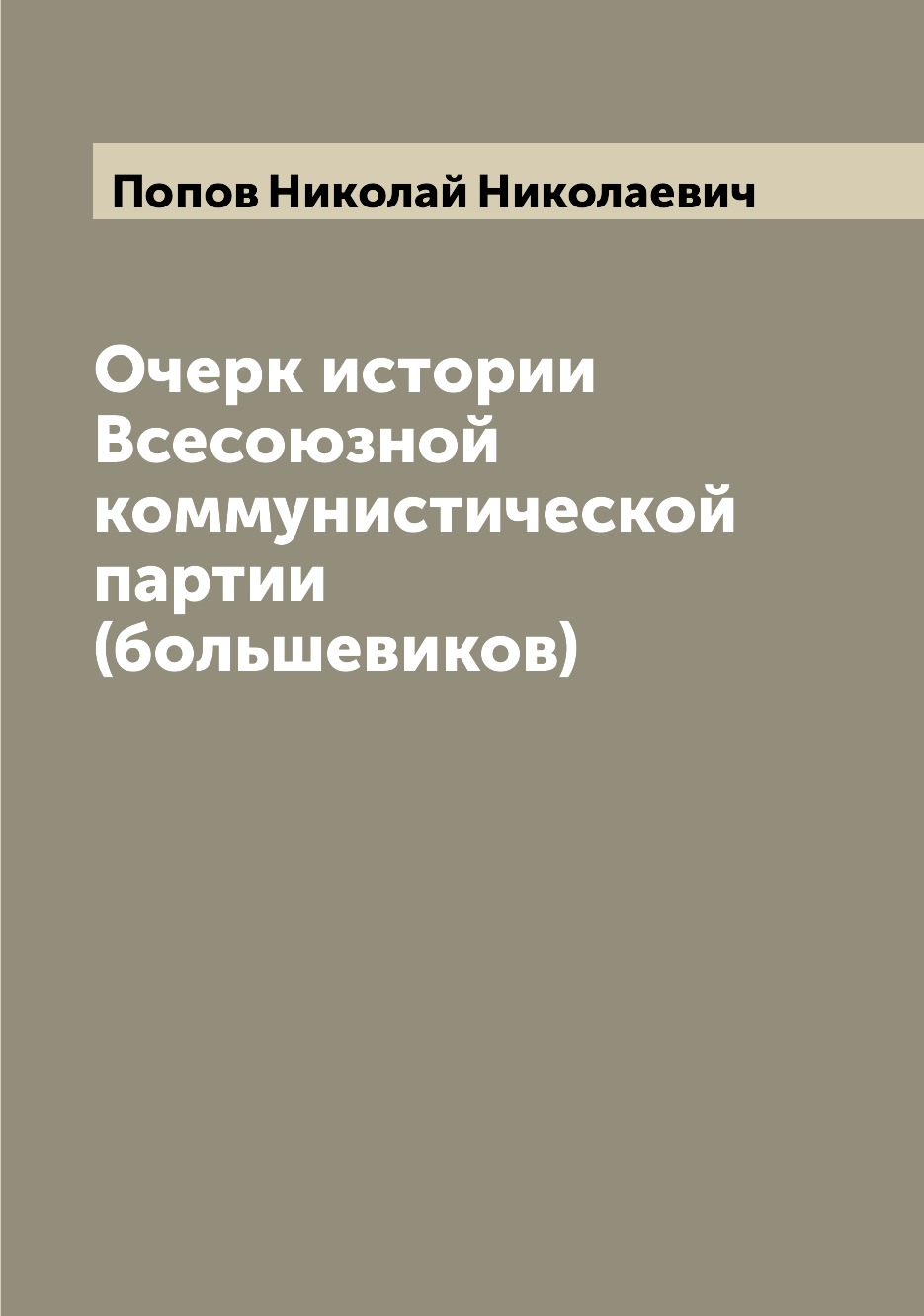 

Книга Очерк истории Всесоюзной коммунистической партии (большевиков)
