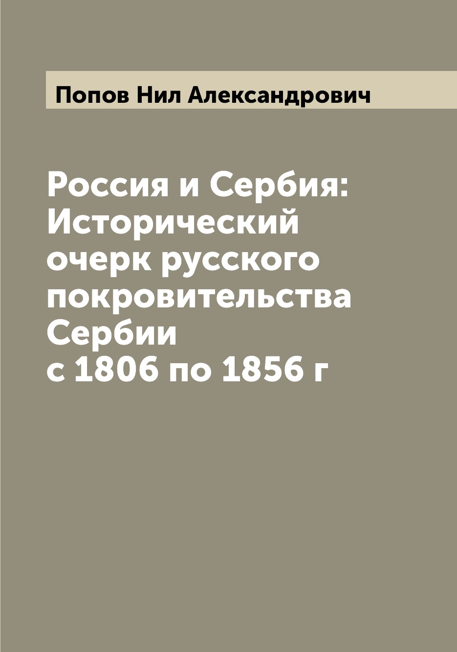 

Россия и Сербия: Исторический очерк русского покровительства Сербии с 1806 по 1856 г