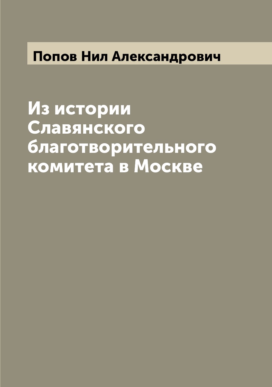 

Книга Из истории Славянского благотворительного комитета в Москве