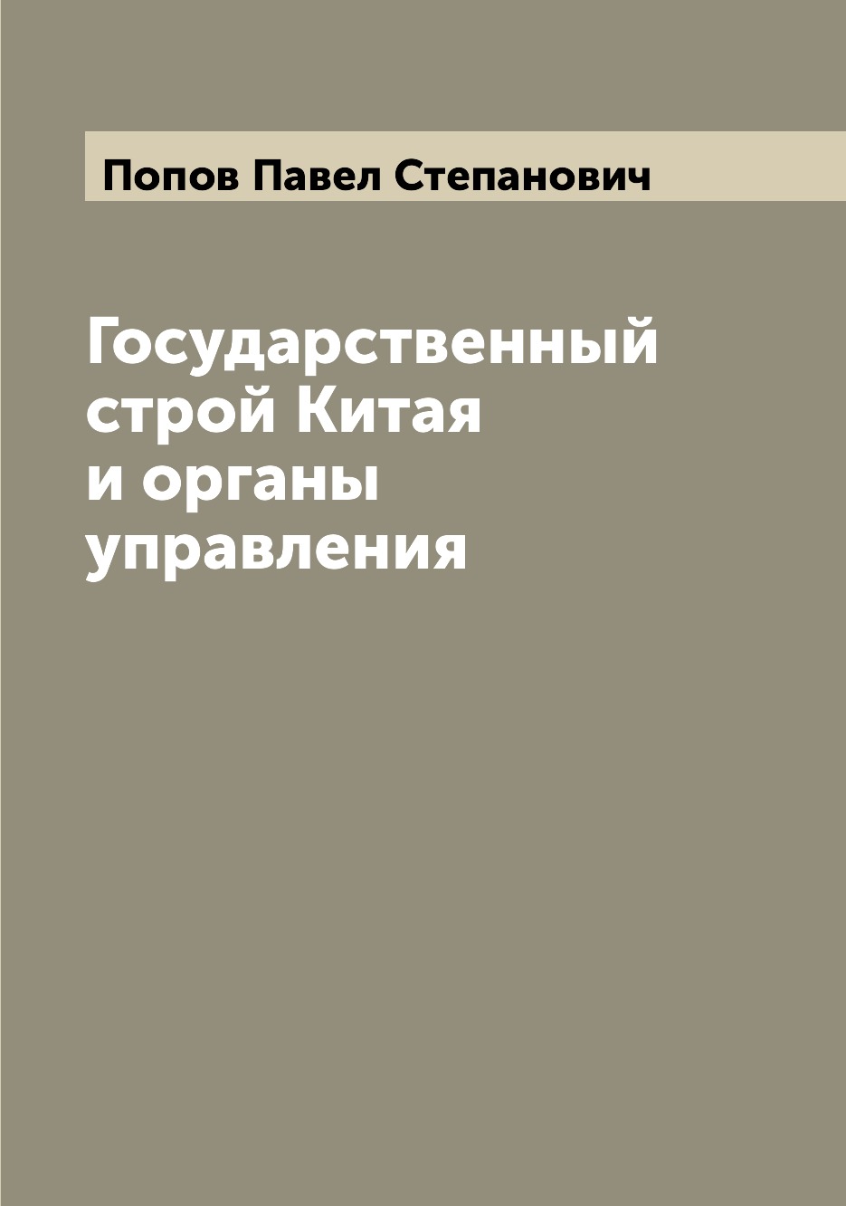 

Книга Государственный строй Китая и органы управления