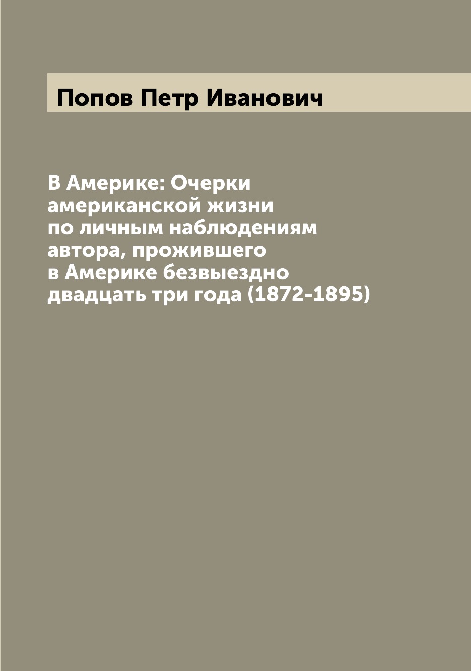 

Книга В Америке: Очерки американской жизни по личным наблюдениям автора, прожившего в А...
