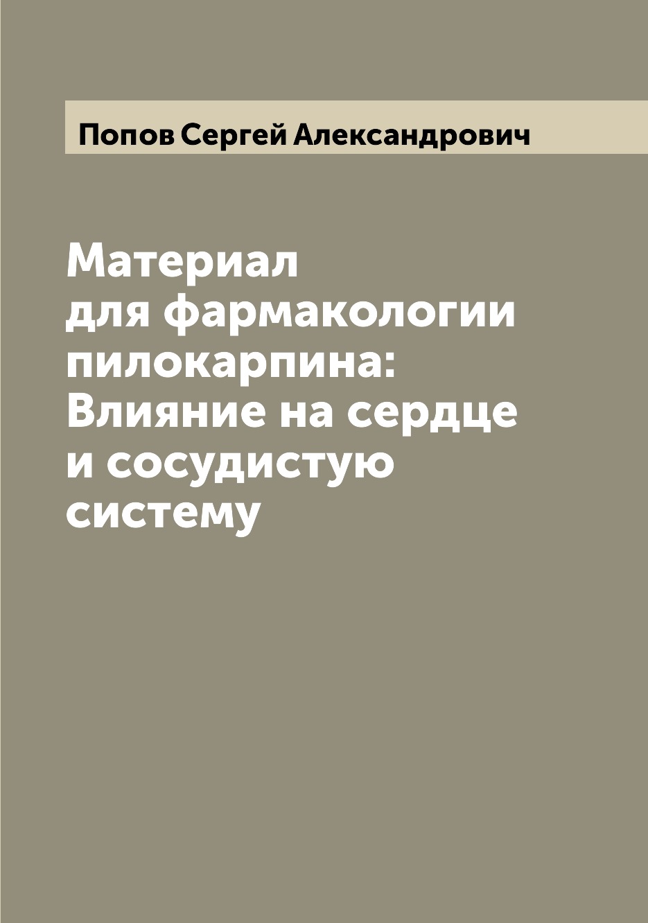 

Книга Материал для фармакологии пилокарпина: Влияние на сердце и сосудистую систему