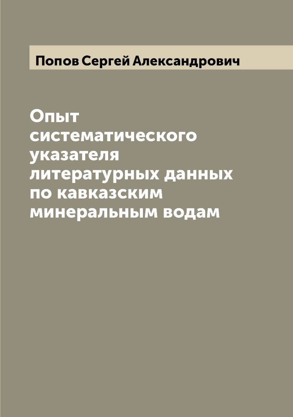 

Книга Опыт систематического указателя литературных данных по кавказским минеральным водам