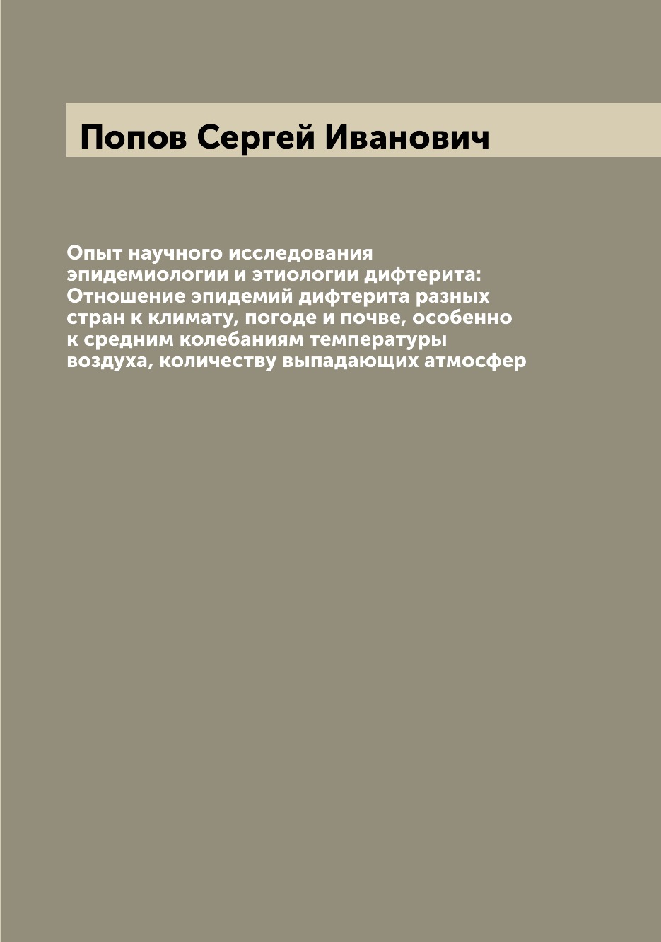 

Книга Опыт научного исследования эпидемиологии и этиологии дифтерита: Отношение эпидеми...