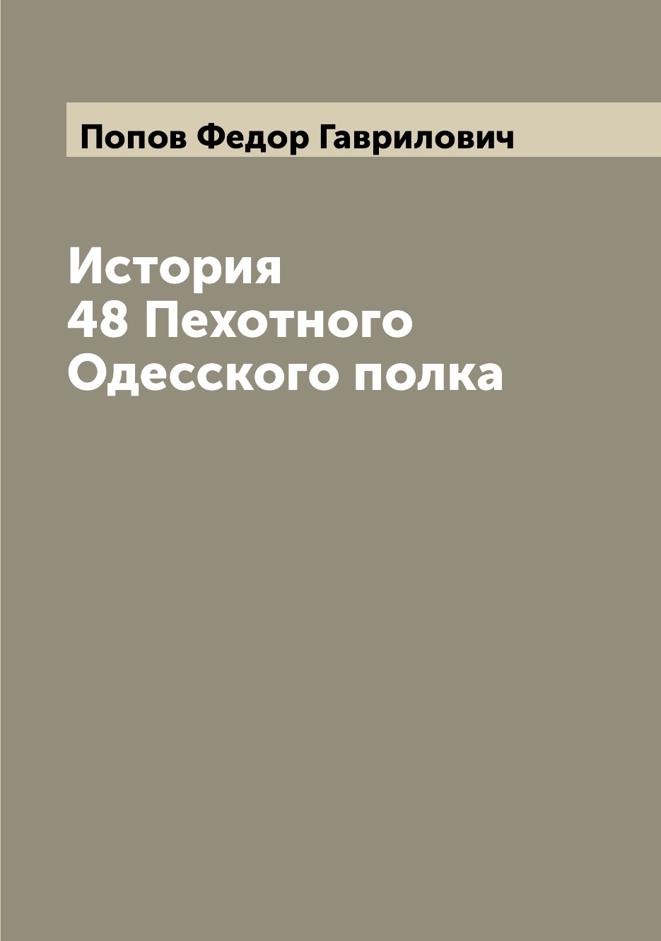 фото Книга история 48 пехотного одесского полка archive publica